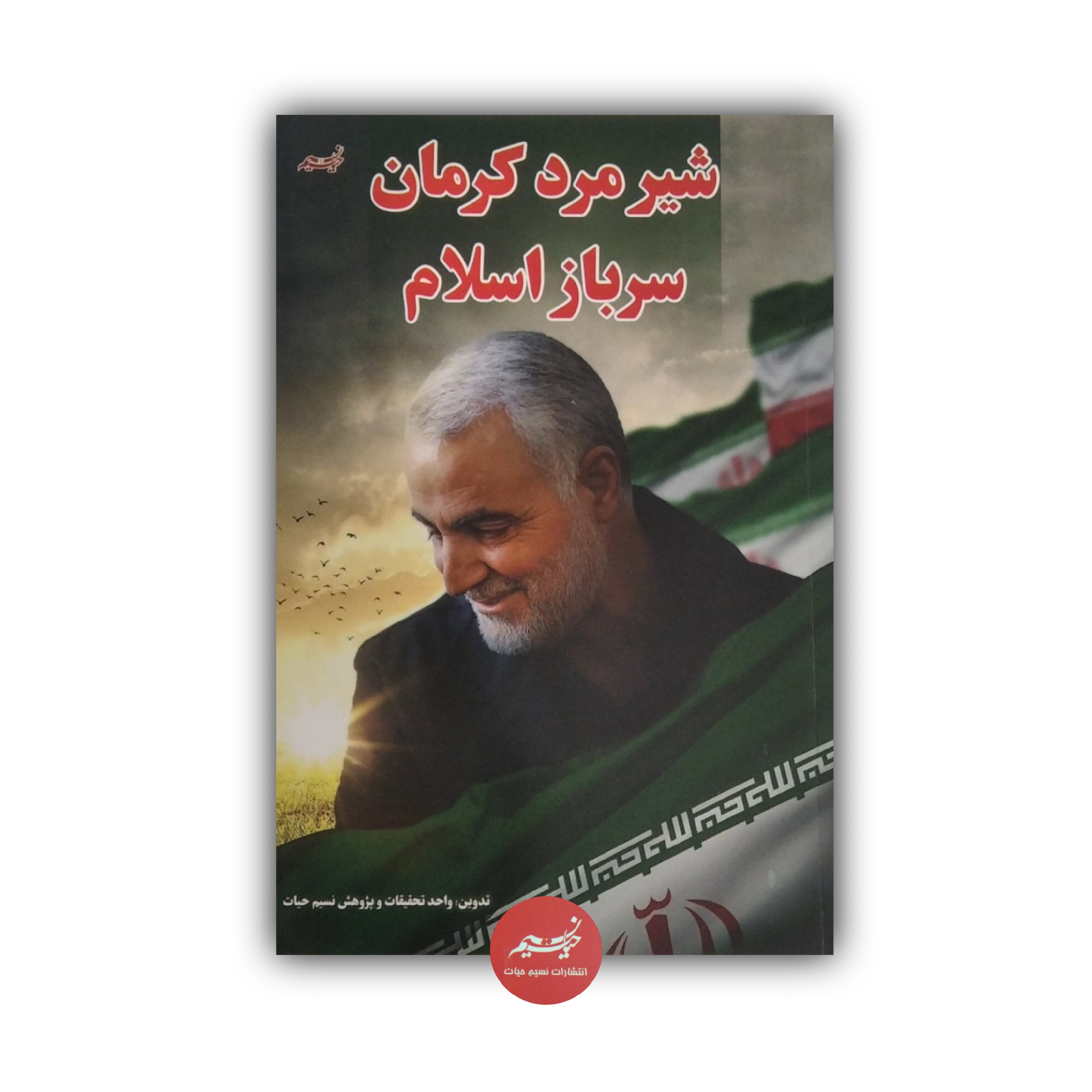 کتاب شیرمرد کرمان سرباز اسلام