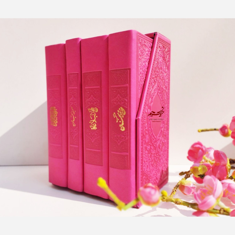 پک چهار جلدی قرآن مفاتیح الجنان نهج البلاغه صحیفه سجادیه
