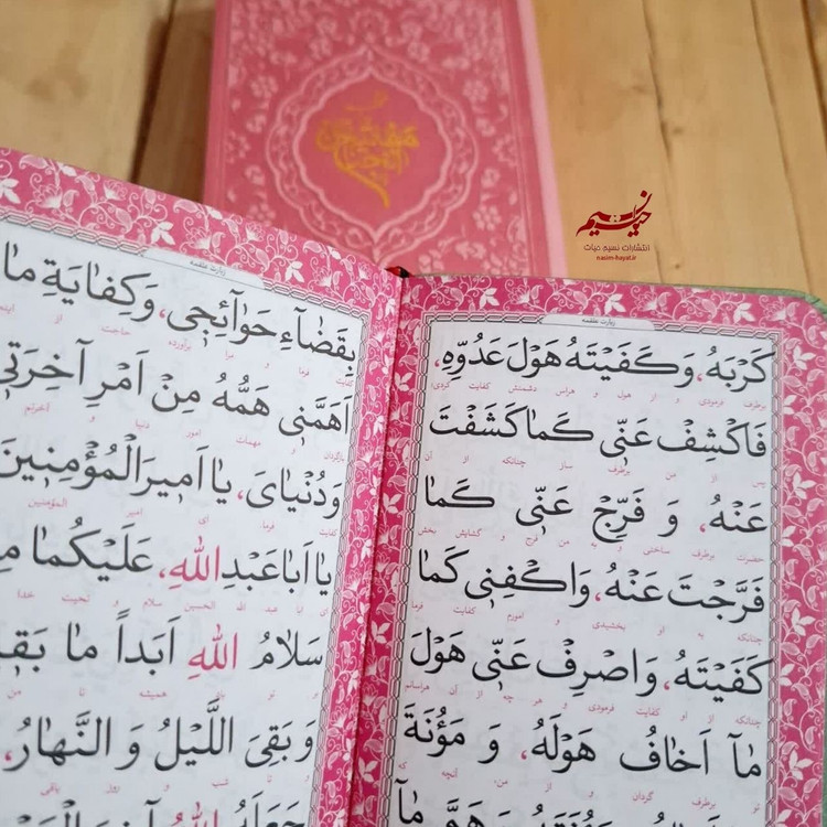 پک پنج جلدی قرآن مفاتیح الجنان نهج البلاغه صحیفه سجادیه دیوان حافظ پالتویی جلد ترمو صفحه رنگی نشر نسیم حیات