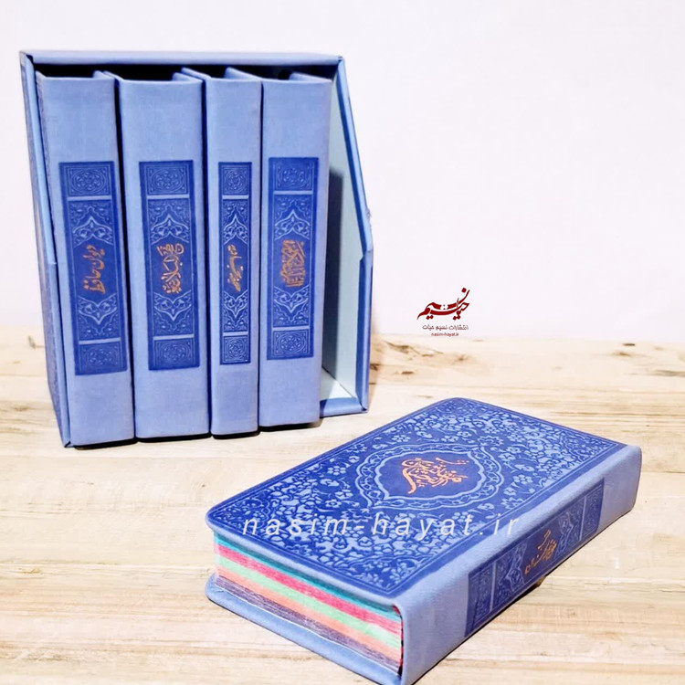 پک پنج جلدی قرآن مفاتیح الجنان نهج البلاغه صحیفه سجادیه دیوان حافظ پالتویی جلد ترمو صفحه رنگی نشر نسیم حیات