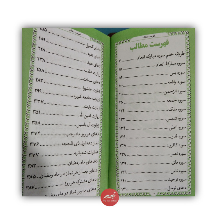 منتخب مفاتیح الجنان ترجمه استاد الهی قمشه ای نشر نسیم حیات جلد ترمو رنگی صفحه رنگی درشت خط قطع پالتویی