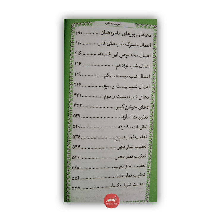 منتخب مفاتیح الجنان ترجمه استاد الهی قمشه ای نشر نسیم حیات جلد ترمو رنگی صفحه رنگی درشت خط قطع پالتویی