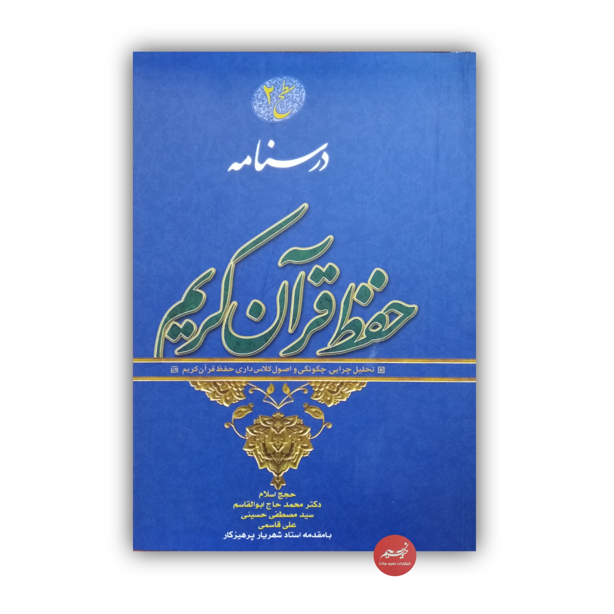 کتاب درسنامه حفظ قرآن کریم سطح 2 نوشته حجج اسلام دکتر محمد حاج ابوالقاسم و سید مصطفی حسینی و علی قاسمی 239 صفحه