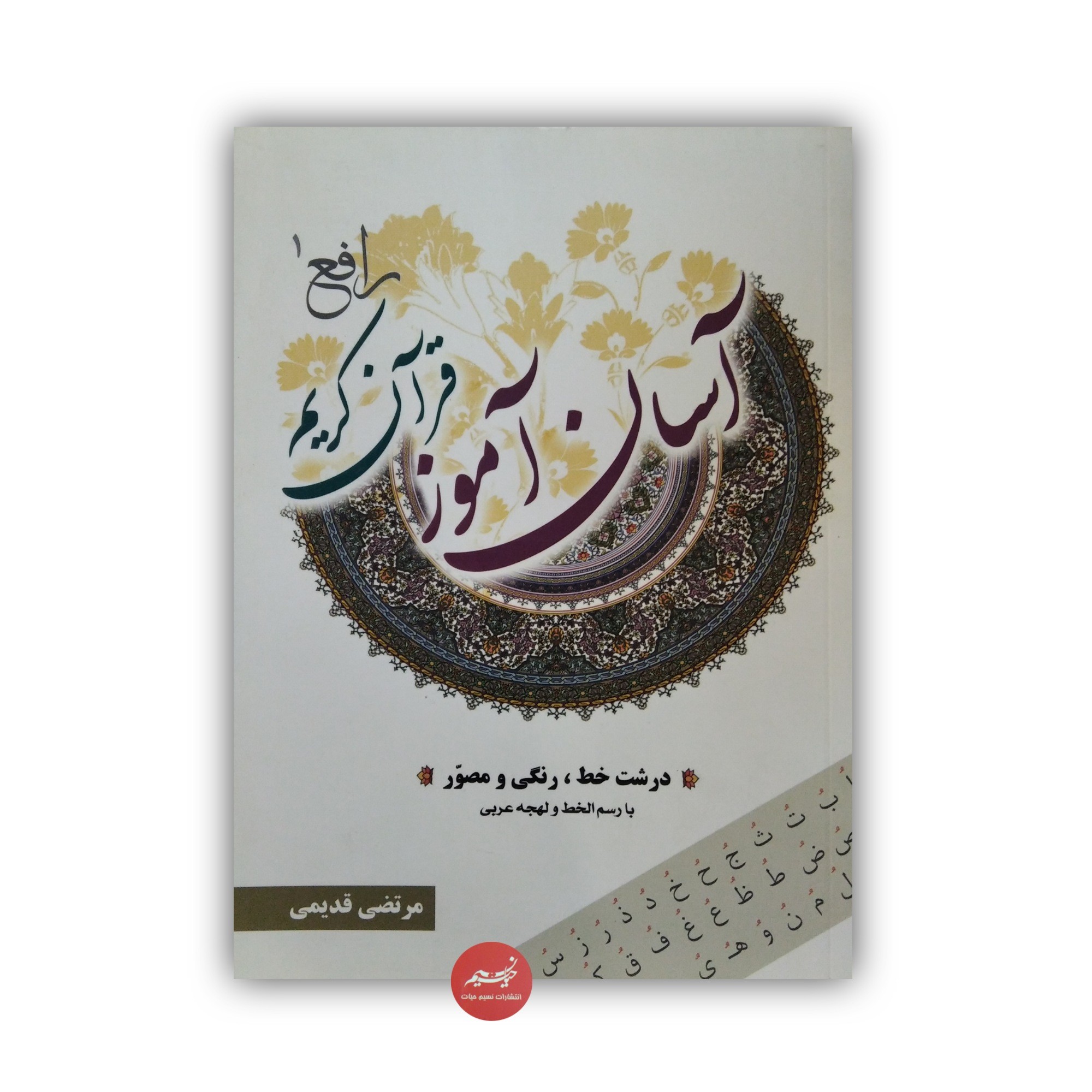 کتاب آسان آموز قرآنکریم رافع 1 درشت خط رنگی و مصور نوشته مرتضی قدیمی جلد شومیز قطع وزیری 110 صفحه