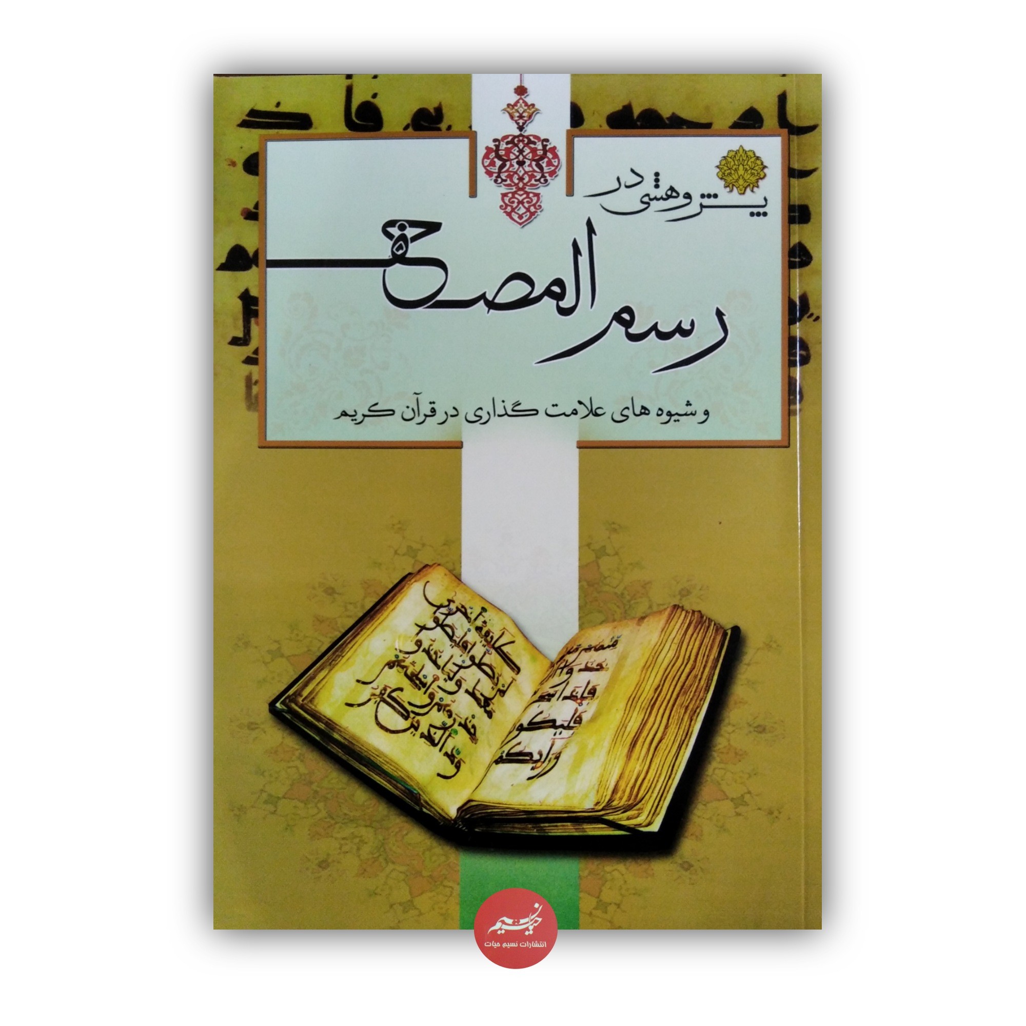 کتاب پژوهشی در رسم المصحف و شیوه های علامت گذاری در قرآن کریم با ویرایش جدید و اضافات از سازمان دارالقرآن الکریم