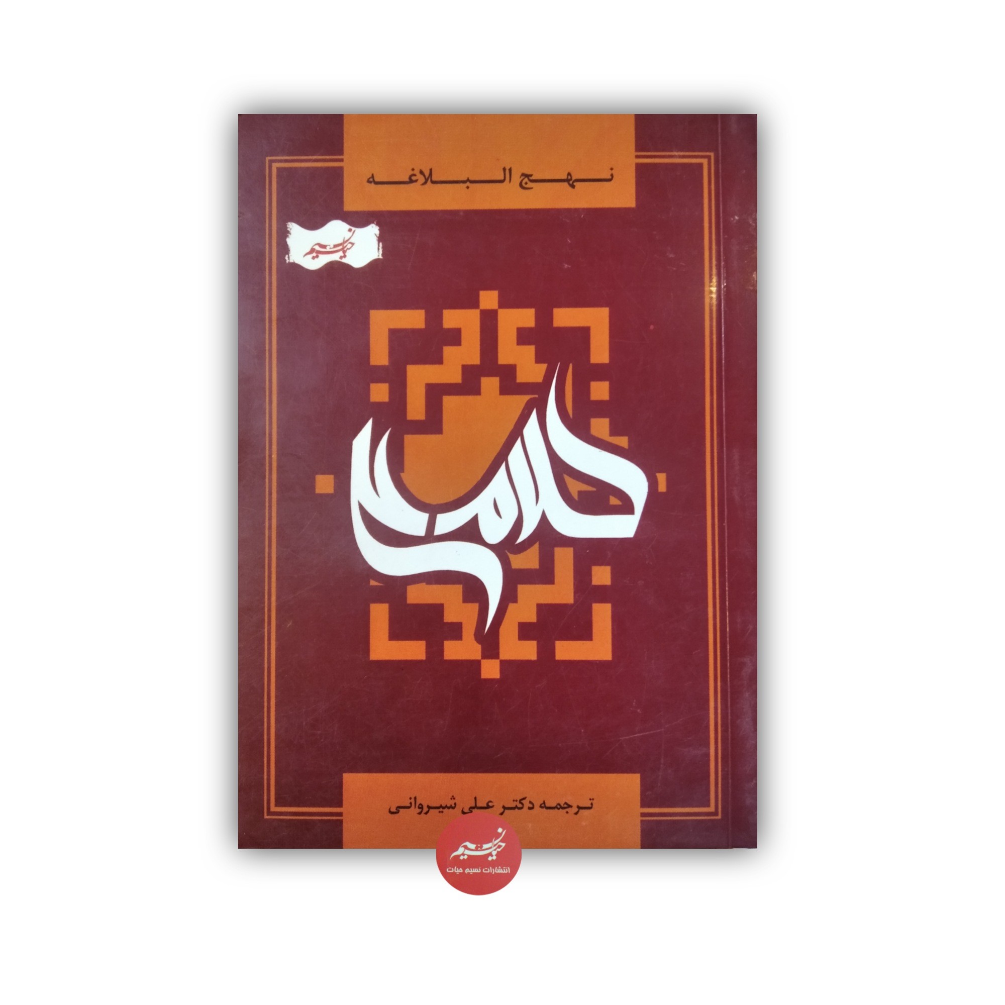 نهج البلاغه جلد شومیز قطع جیبی