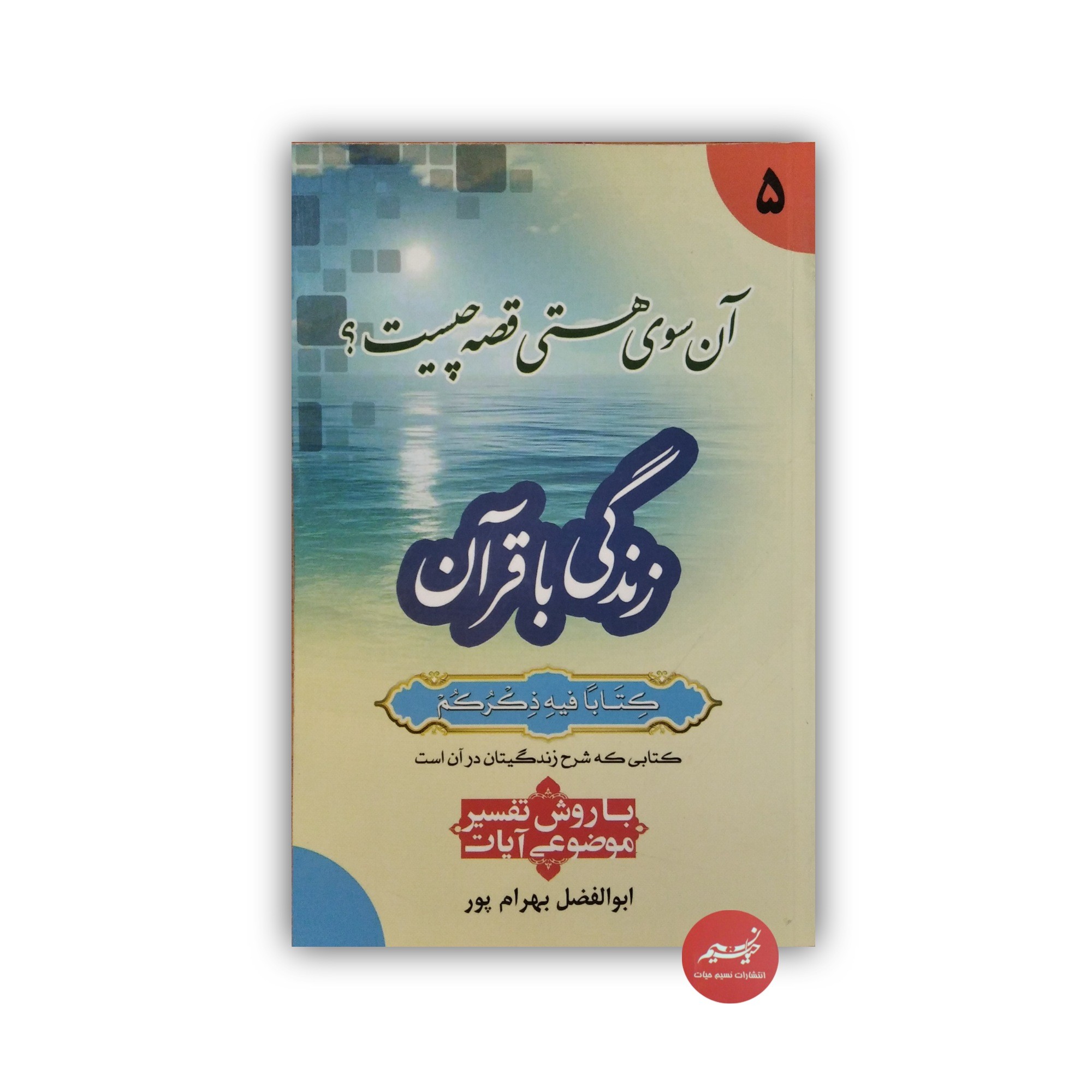 کتاب آن سوی هستی قصه چیست زندگی با قرآن با روش تفسیر موضوعی آیات نوشته ابوالفضل بهرامپور جلد شومیز قطع رقعی 120 صفحه