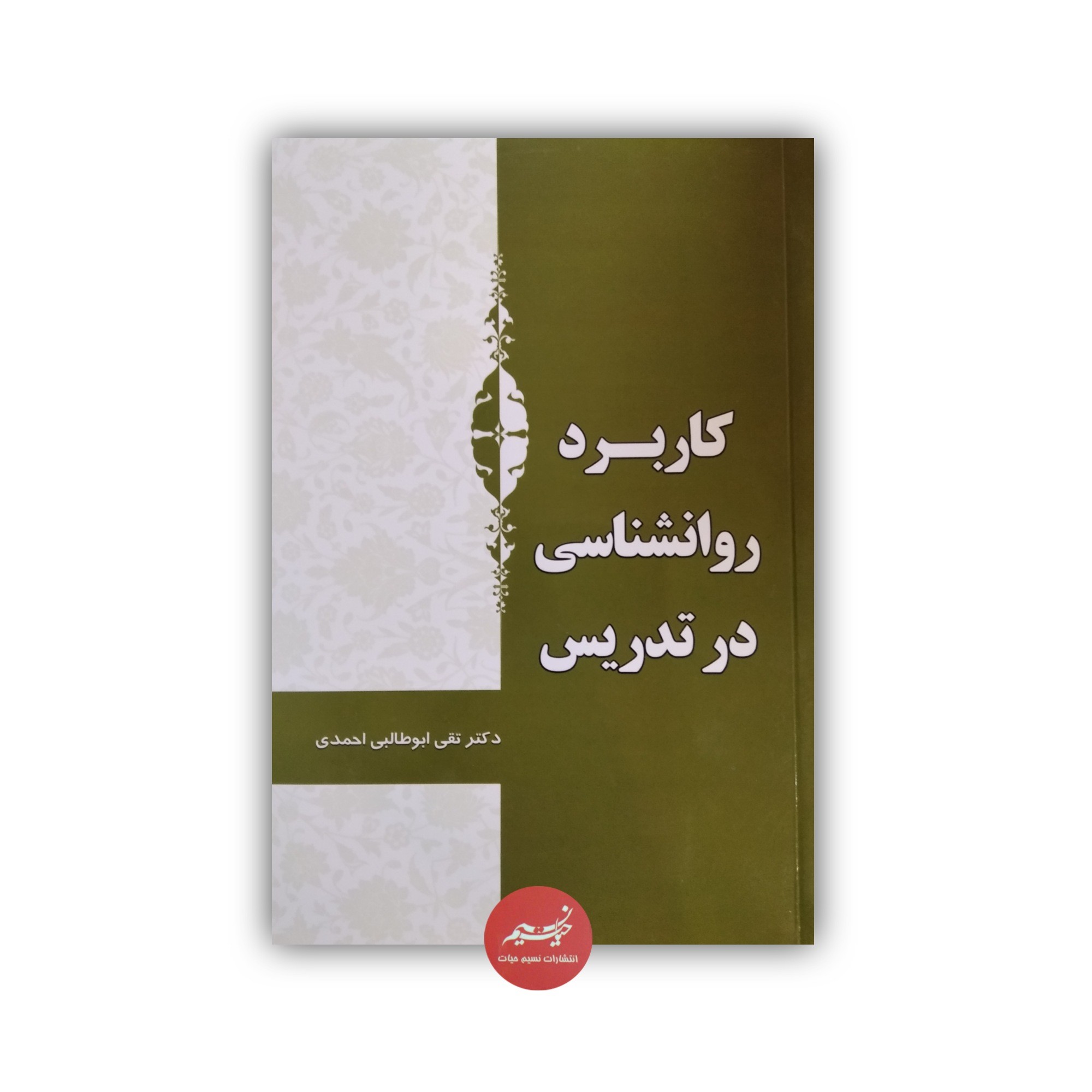 کتاب کاربرد روانشناسی در تدریس نوشته دکتر تقی ابوطالبی احمدی جلد شومیز قطع رقعی 352 صفحه