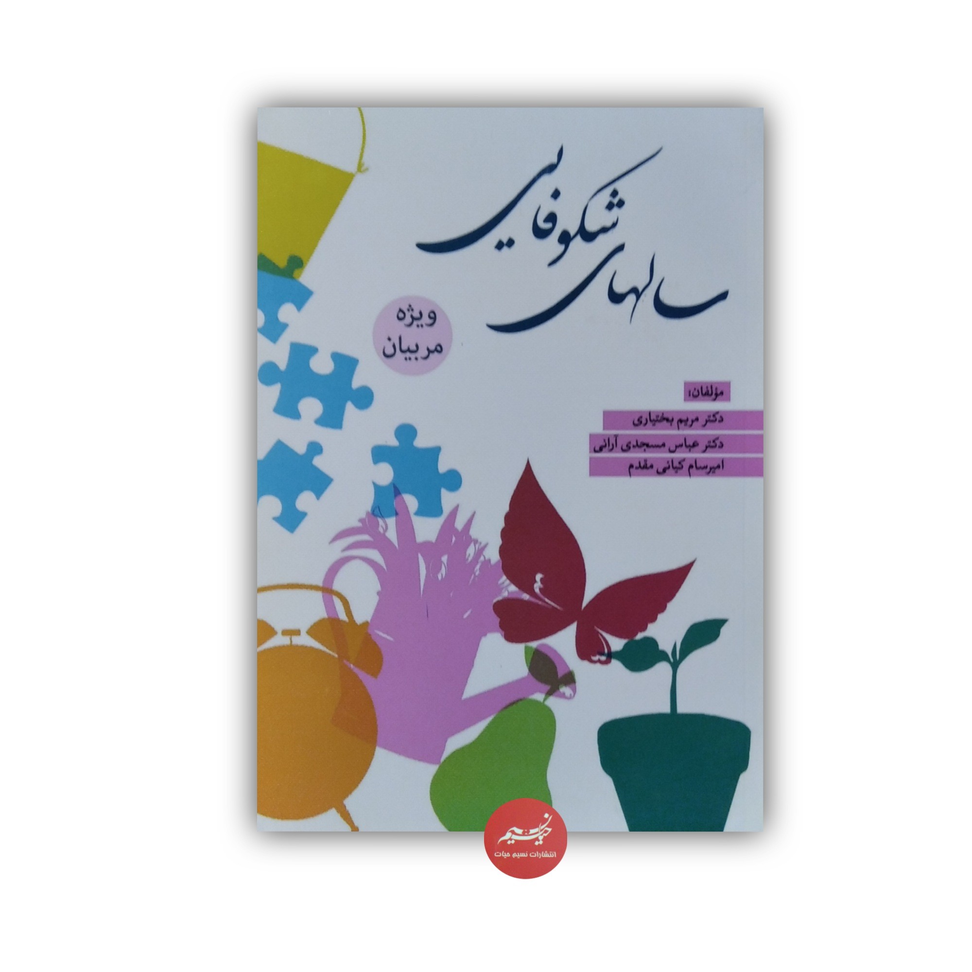 کتاب سالهای شکوفایی ویژه مربیان
