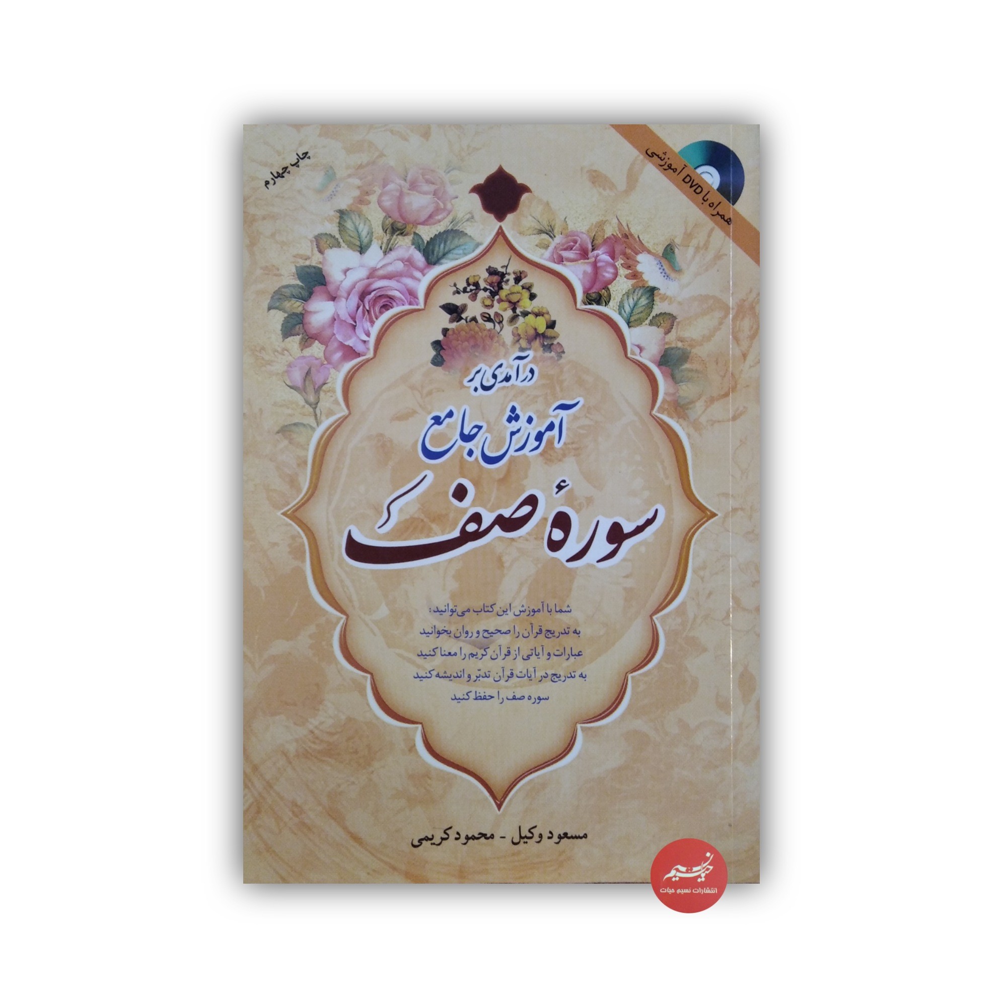 کتاب درآمدی بر آموزش جامع سوره صف نوشته مسعود وکیل و محمود کریمی نشر بنیان باور جلد شومیز قطع رقعی 94 صفحه