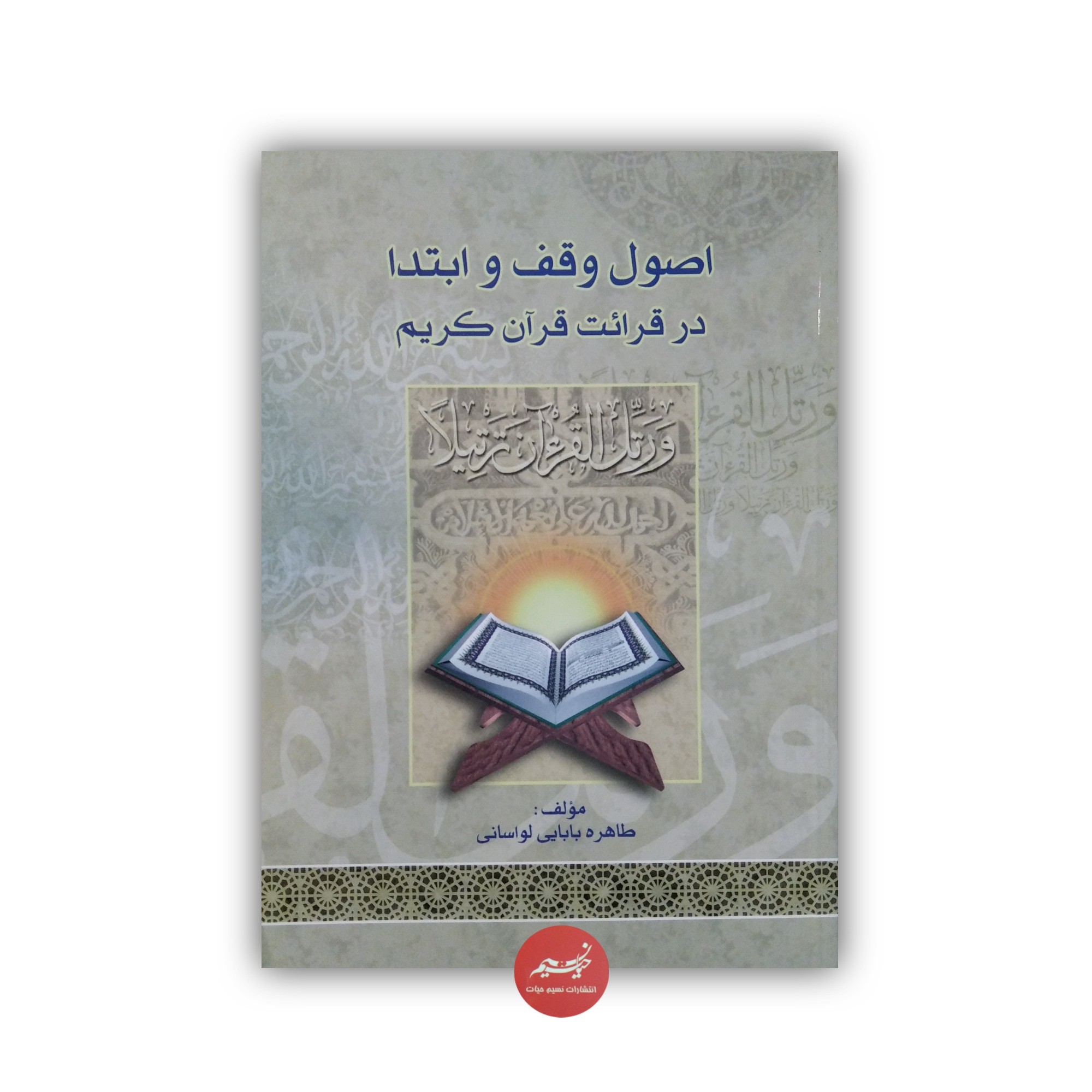 کتاب اصول وقف و ابتدا در قرائت قرآن کریم نوشته طاهره بابایی لواسانی نشر اسوه جلد شومیز قطع رقعی 93 صفحه