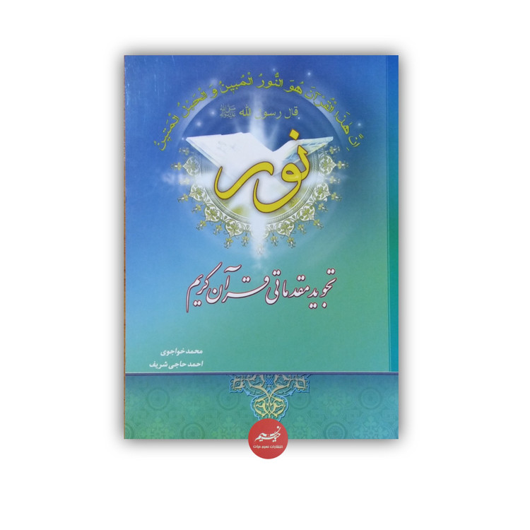 کتاب تجوید مقدماتی قرآن کریم نور
