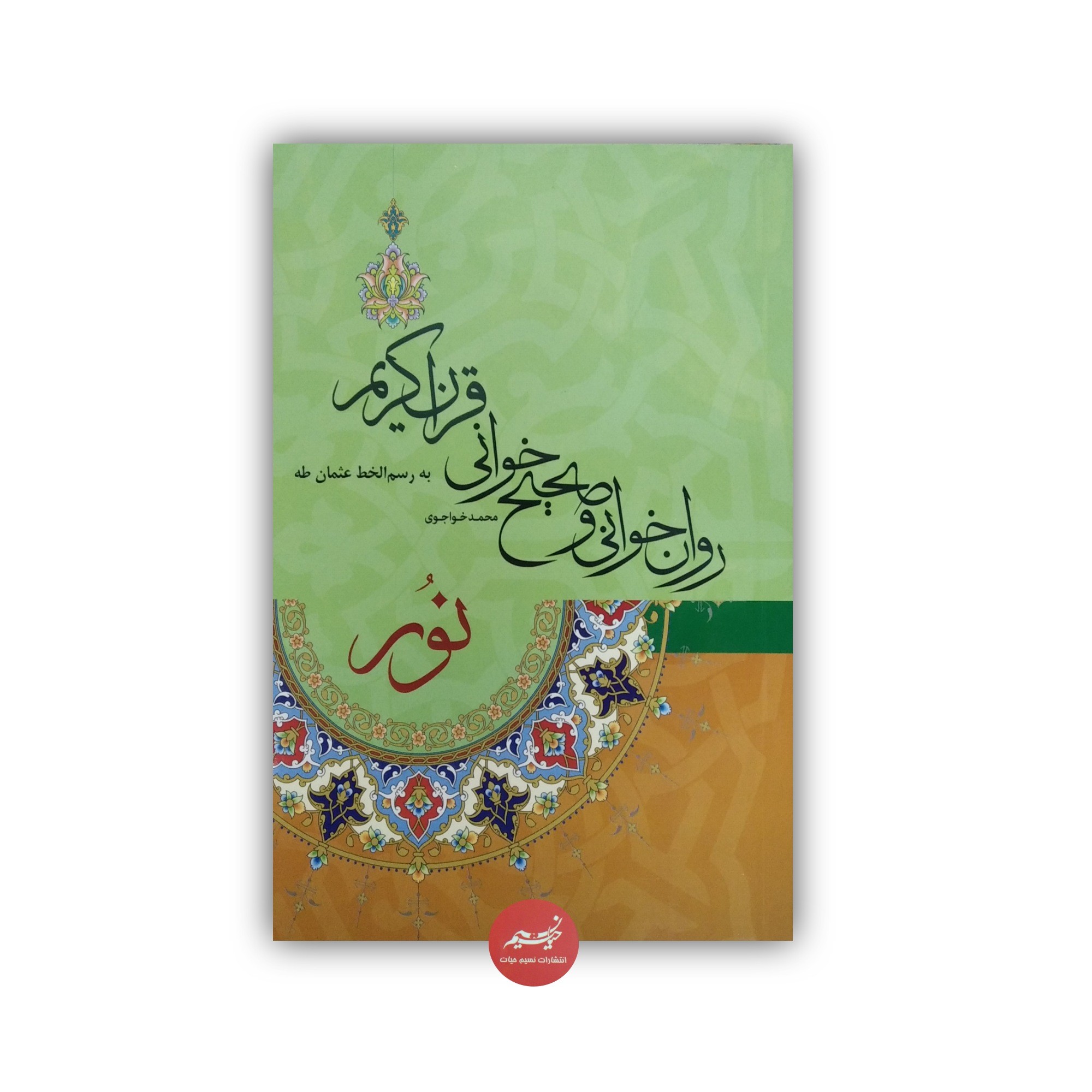 مقدماتی قرآن کریم نور