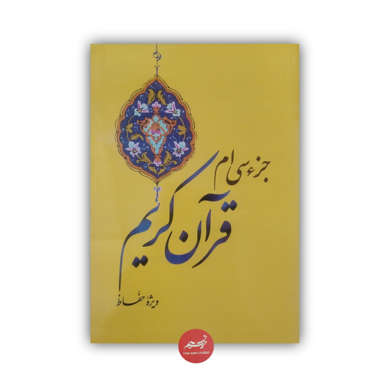 کتاب جزء سی ام قرآن کریم ویژه حفاظ نشر کاتبان وحی جلد شومیز قطع وزیری 24 صفحه