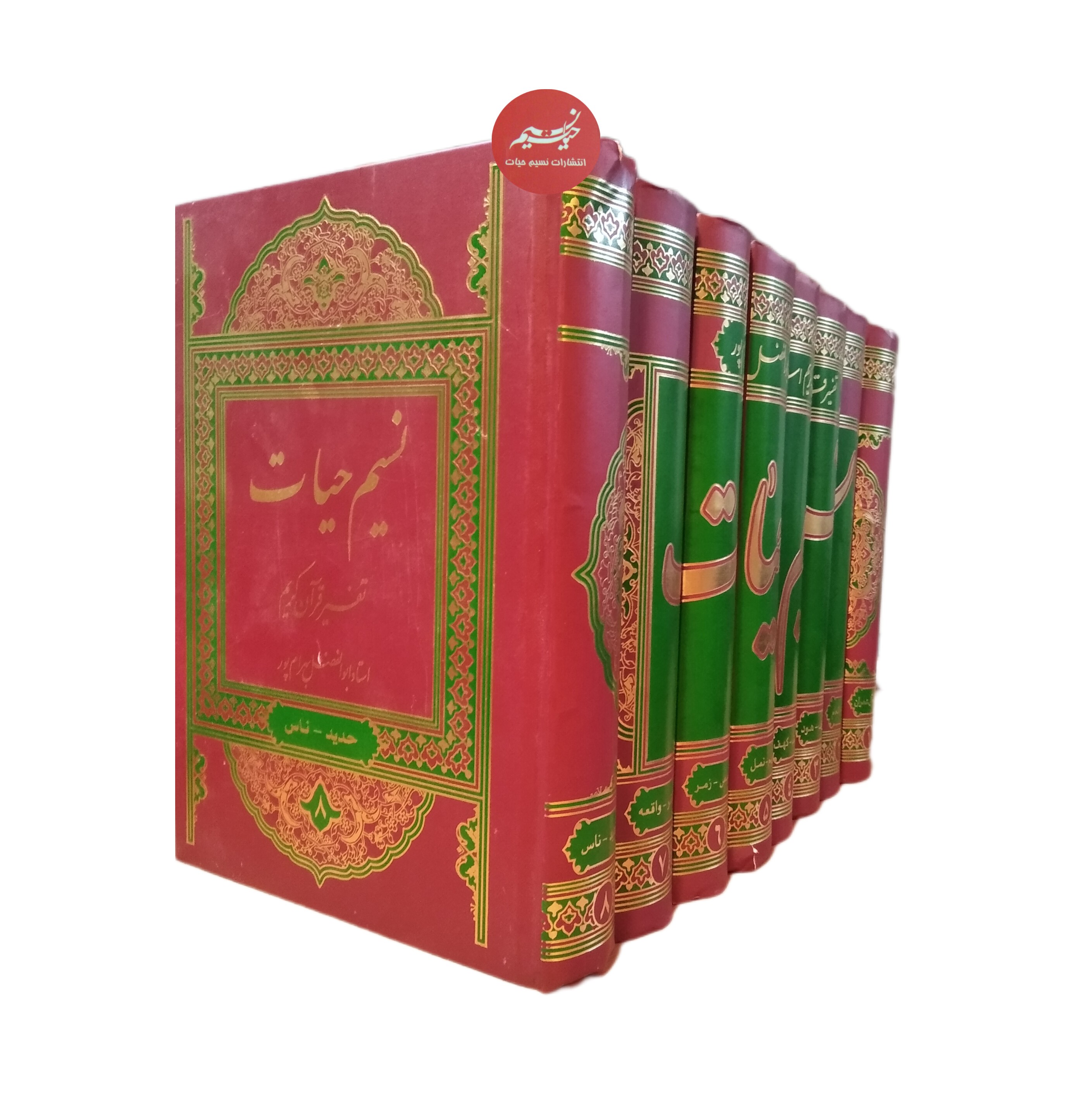 کتاب تفسیر قرآن کریم 8 جلدی نسیم حیات نوشته ابوالفضل بهرامپور نشر نسیم حیات جلد گالینگور قطع وزیری
