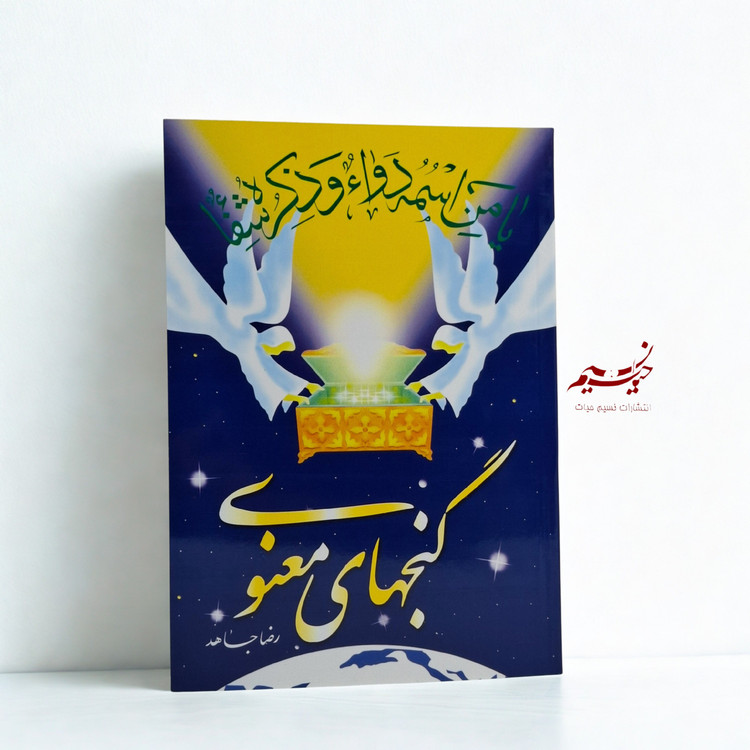 کتاب گنجهای معنوی نوشته رضا جاهد نشر سنبله جلد شومیز قطع وزیری 368 صفحه