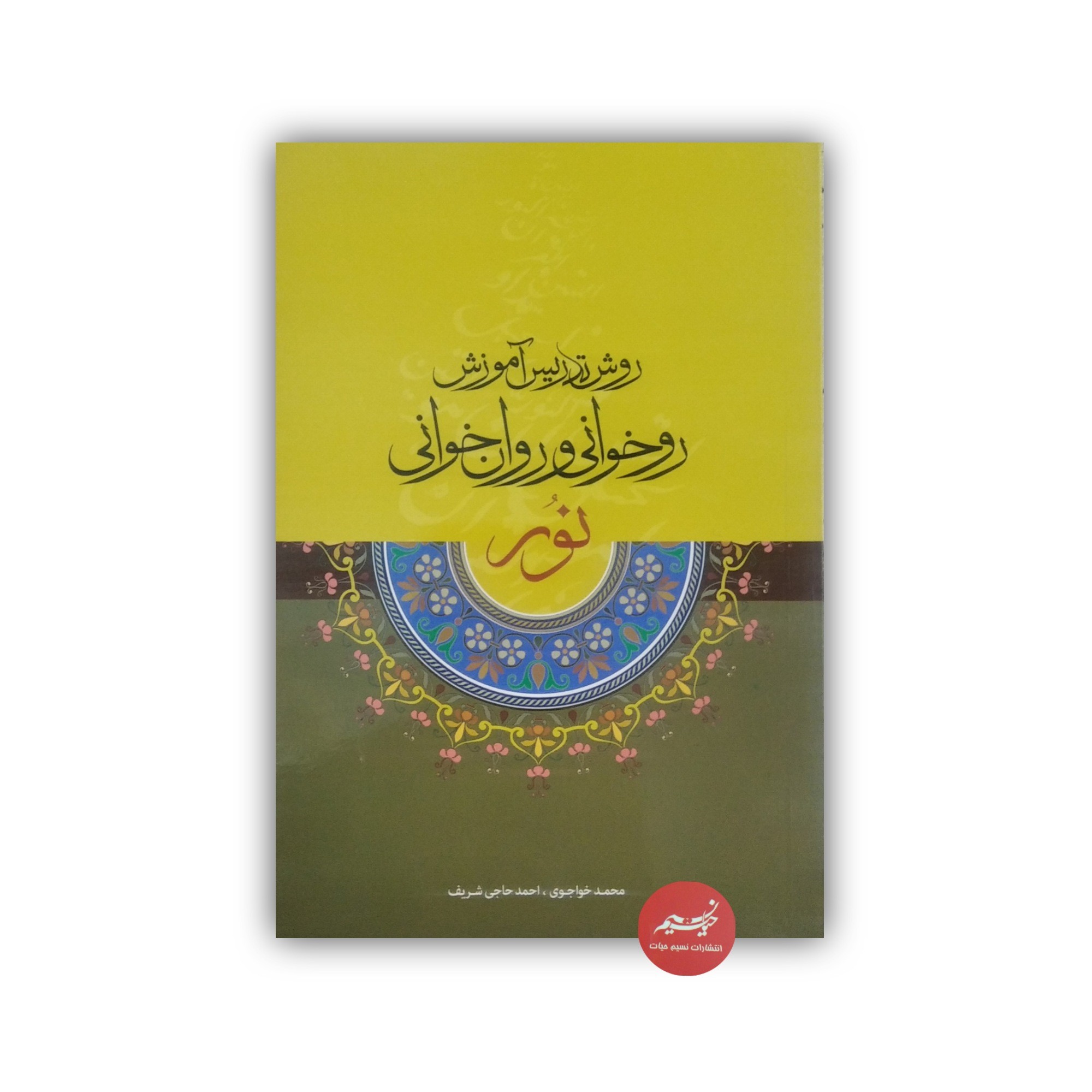 روش تدریس روخوانی نور