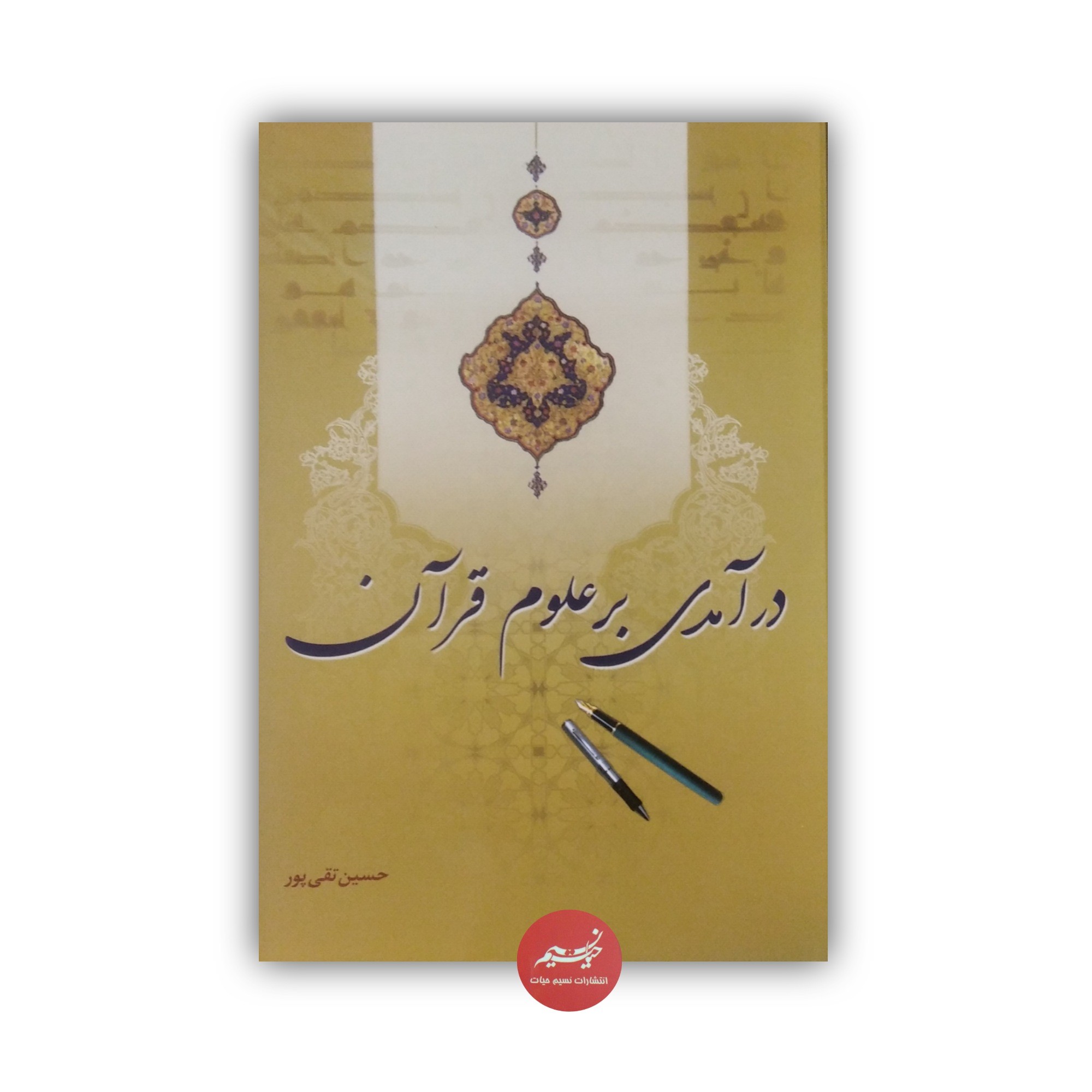کتاب درآمدی بر علوم قرآن جلد شومیز