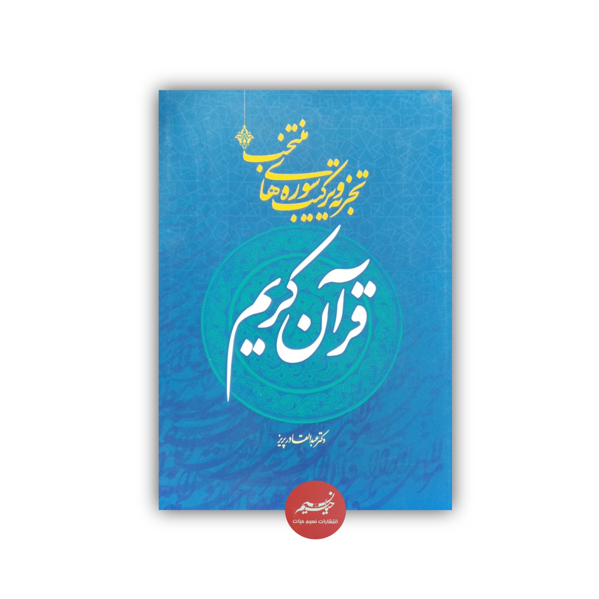 کتاب تجزیه و ترکیب سوره های منتخب قرآن کریم نوشته دکتر عبدالقادر پریز  نشر تلاوت جلد شومیز قطع وزیری128 صفحه