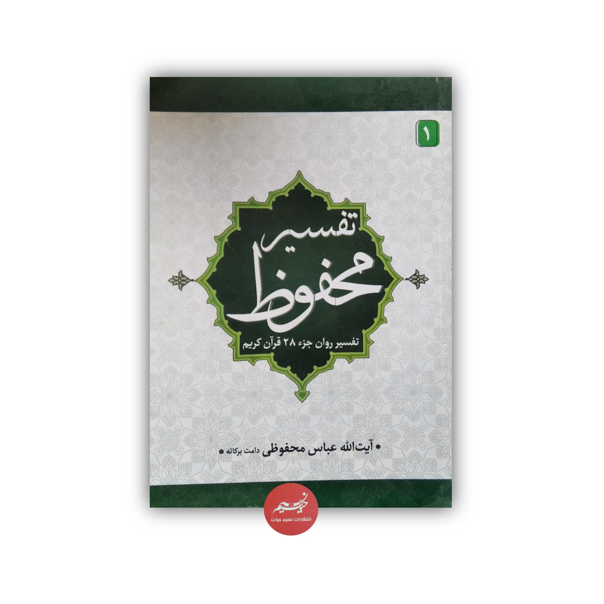 کتاب تفسیر محفوظ تفسیر روان جزء 28 قرآن کریم نوشته آیت الله عباس محفوظی نشر نسیم حیات قطع وزیری 329 صفحه