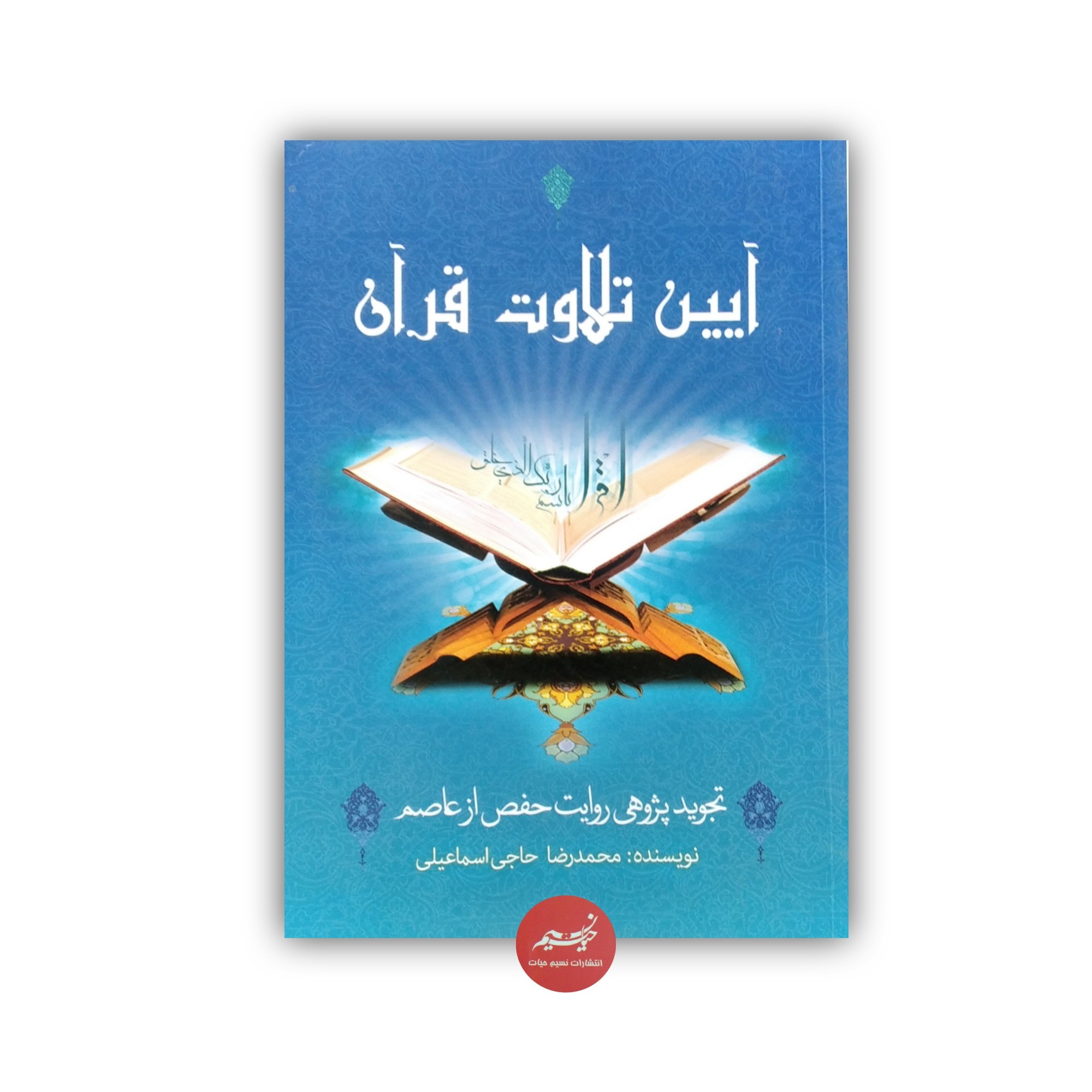 کتاب آیین تلاوت قرآن تجویدپژوهی روایت حفص از عاصم نوشته محمدرضا حاجی اسماعیلی قطع وزیری 327 صفحه