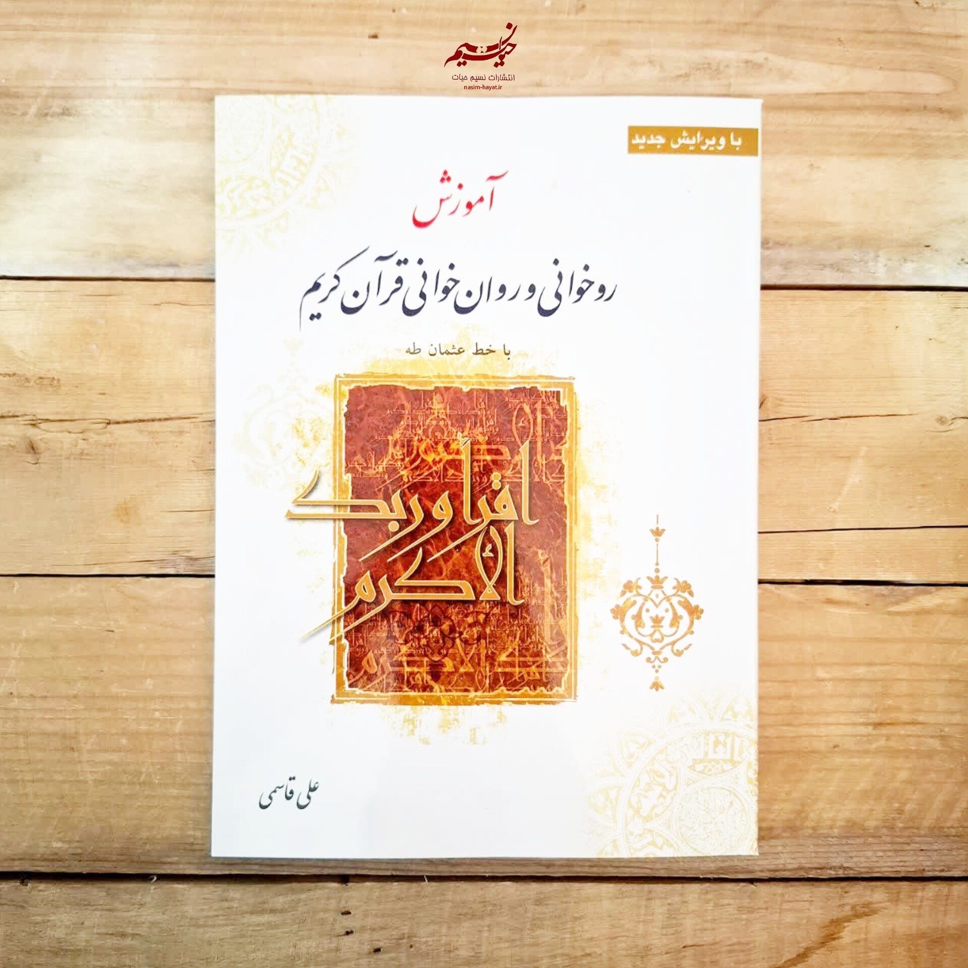 کتاب آموزش روخوانی و روانخوانی قرآن کریم نوشته علی قاسمی