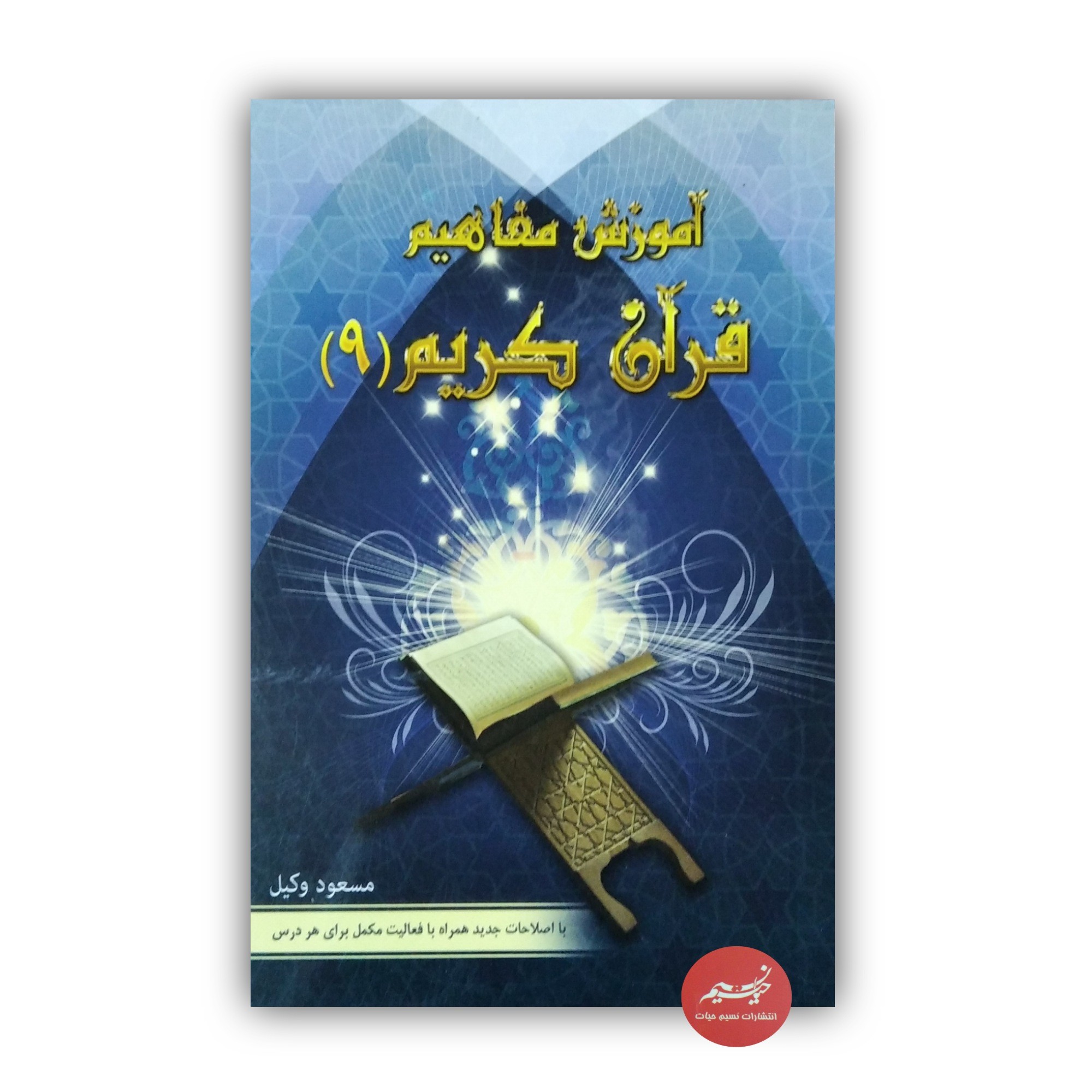 کتاب آموزش مفاهیم قرآن کریم جلد 9 نوشته مسعود وکیل قطع رقعی جلد شومیز