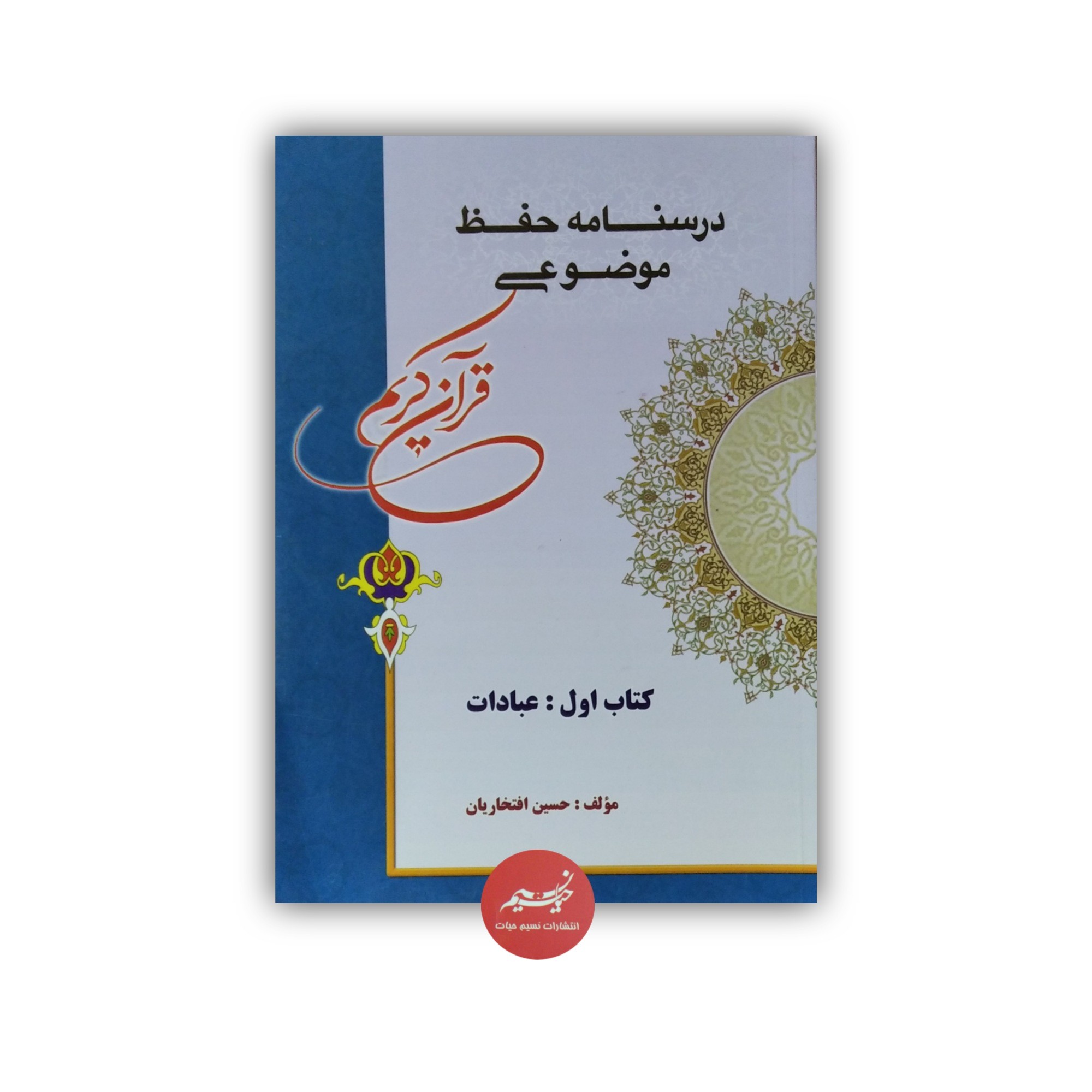 کتاب درسنامه حفظ موضوعی قرآن کریم کتاب اول عبادات نوشته حسین افتخاریان قطع وزیری 144 صفحه