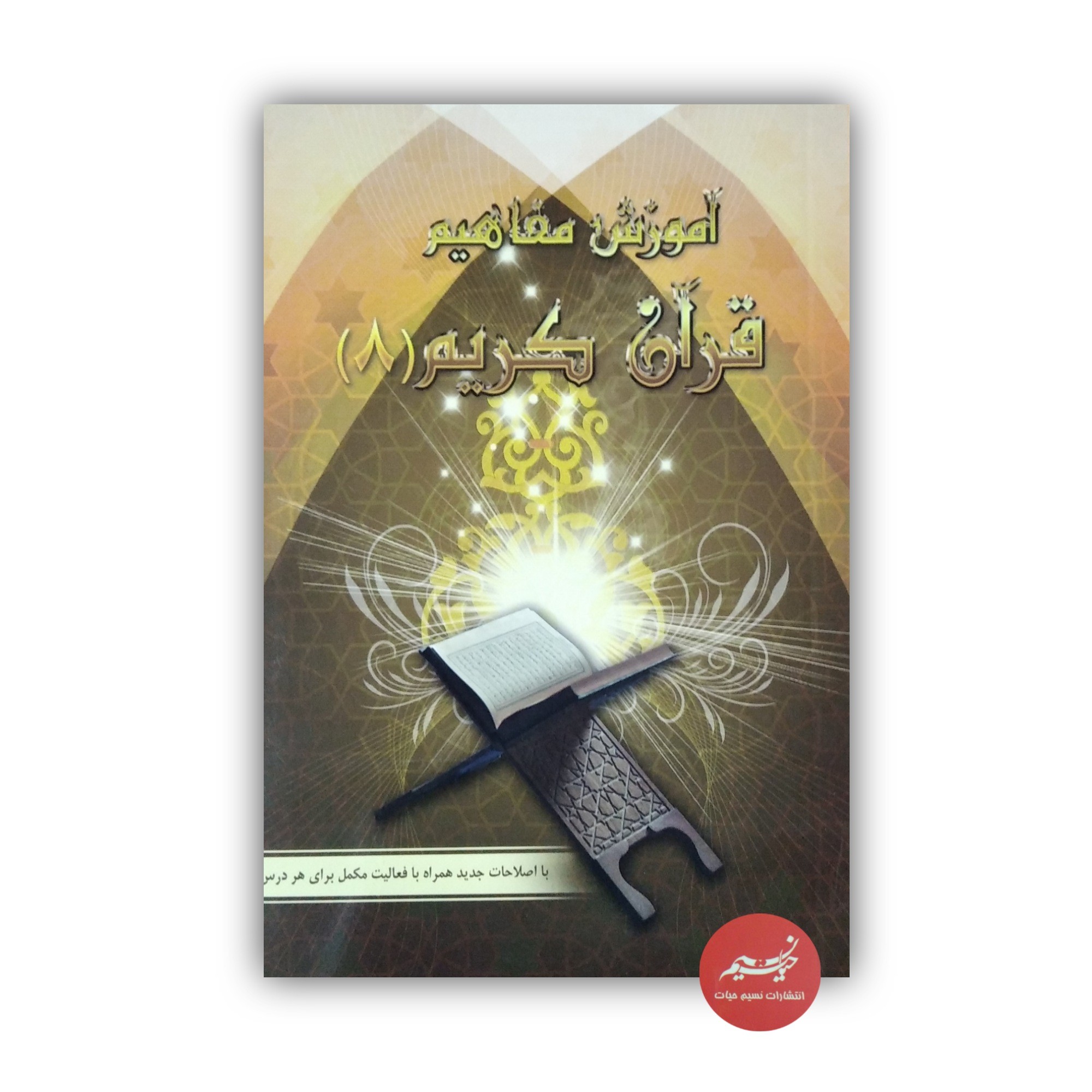 کتاب آموزش مفاهیم قرآن کریم جلد 8 نوشته مسعود وکیل قطع رقعی جلد شومیز