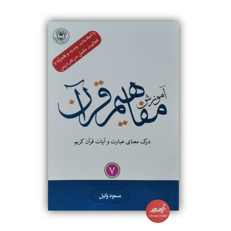 کتاب آموزش مفاهیم قرآن کریم جلد 7 نوشته مسعود وکیل قطع رقعی جلد شومیز