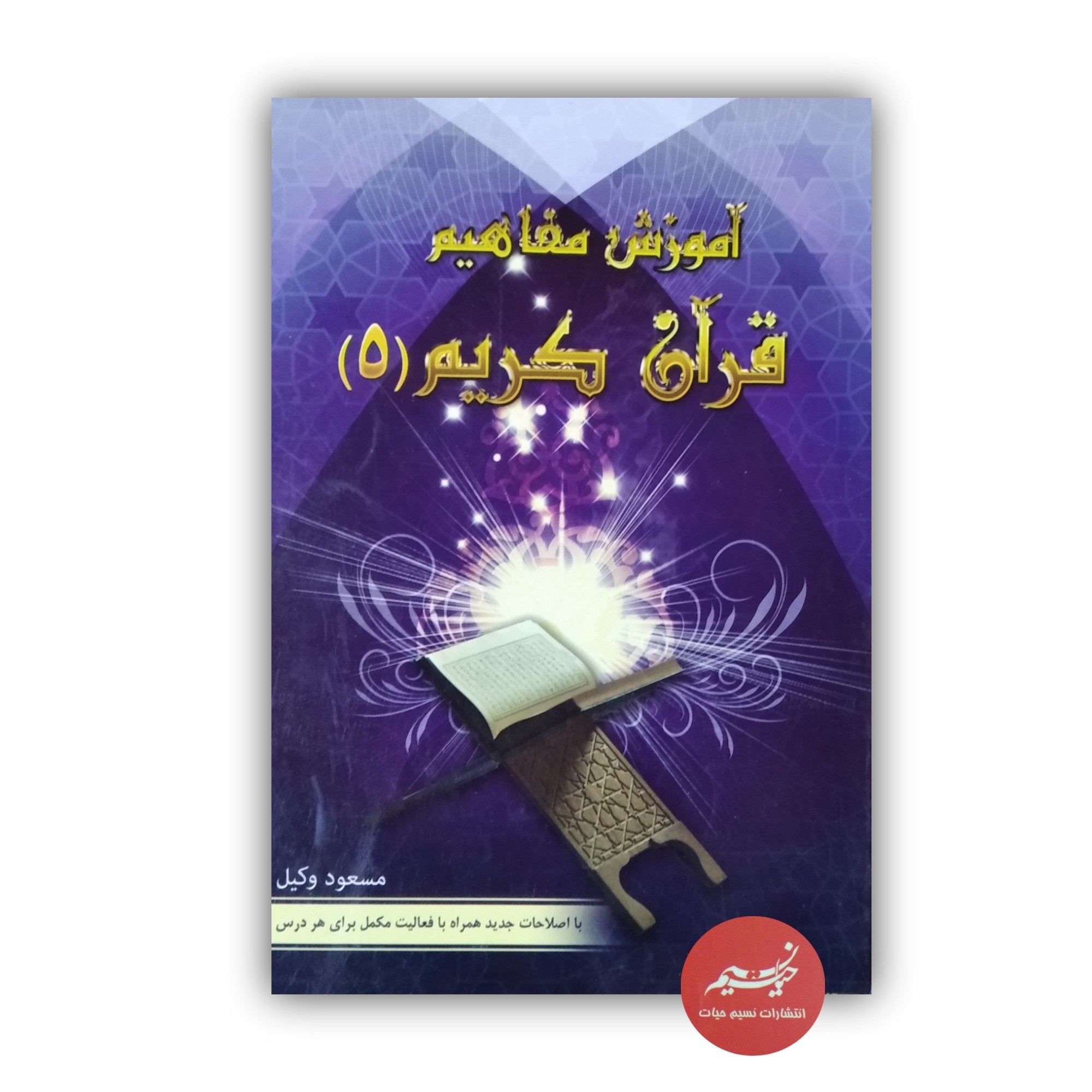 کتاب آموزش مفاهیم قرآن کریم جلد 5 نوشته مسعود وکیل قطع رقعی جلد شومیز