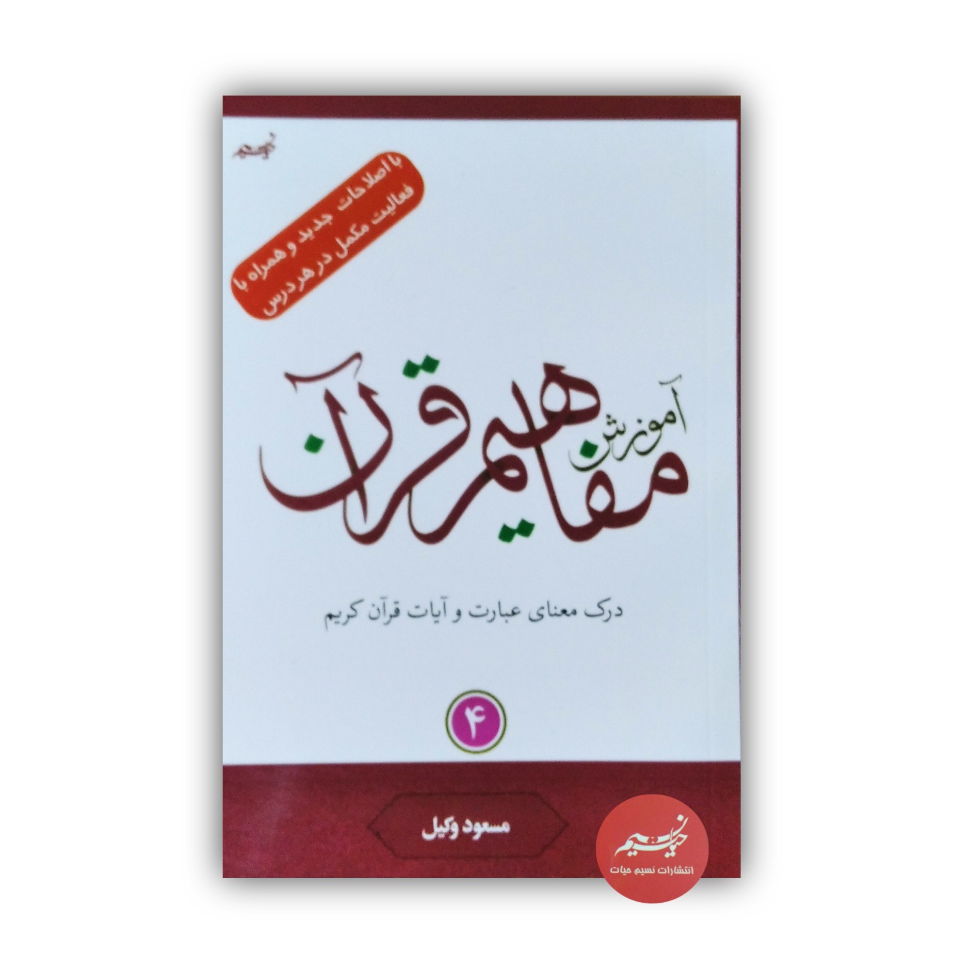 کتاب آموزش مفاهیم قرآن کریم جلد 4 نوشته مسعود وکیل قطع رقعی جلد شومیز