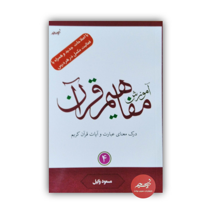 کتاب آموزش مفاهیم قرآن کریم جلد 4 نوشته مسعود وکیل قطع رقعی جلد شومیز