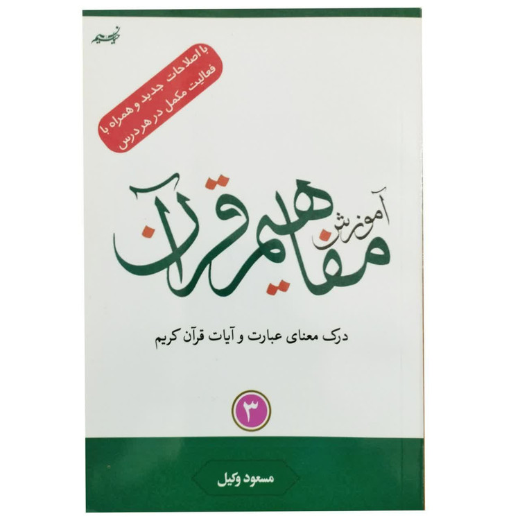 کتاب آموزش مفاهیم قرآن کریم جلد 3 نوشته مسعود وکیل قطع رقعی جلد شومیز