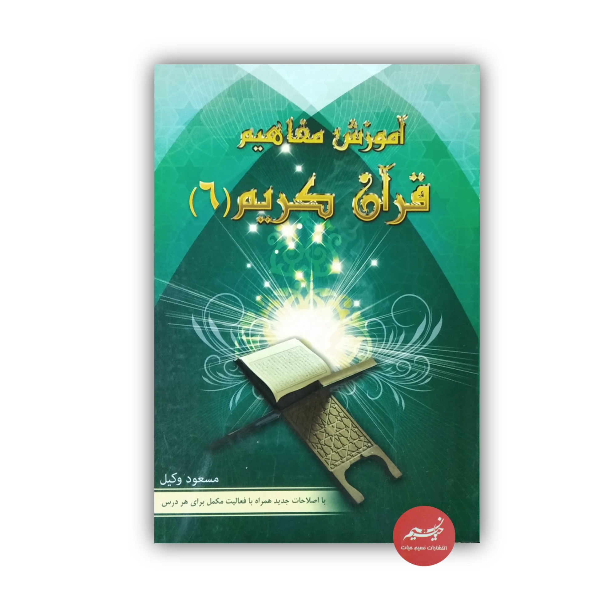 کتاب آموزش مفاهیم قرآن کریم جلد 6 نوشته مسعود وکیل قطع رقعی جلد شومیز