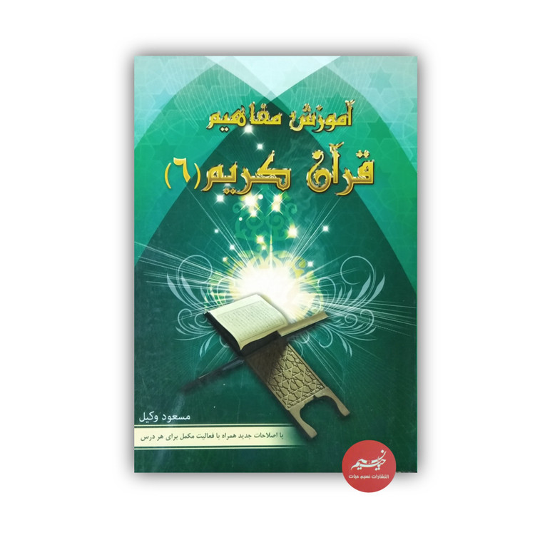 کتاب آموزش مفاهیم قرآن کریم جلد 6 نوشته مسعود وکیل قطع رقعی جلد شومیز