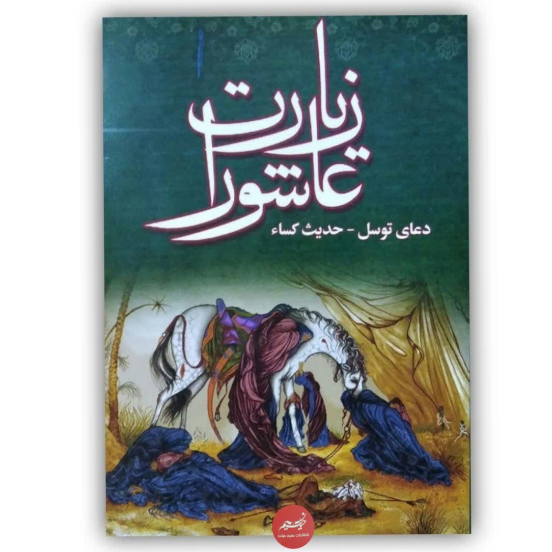 کتاب زیارت عاشورا  همراه حدیث کسا و دعای توسل قطع جیبی درشت خط الله قرمز 32 صفحه فروش به صورت پک 20 تایی