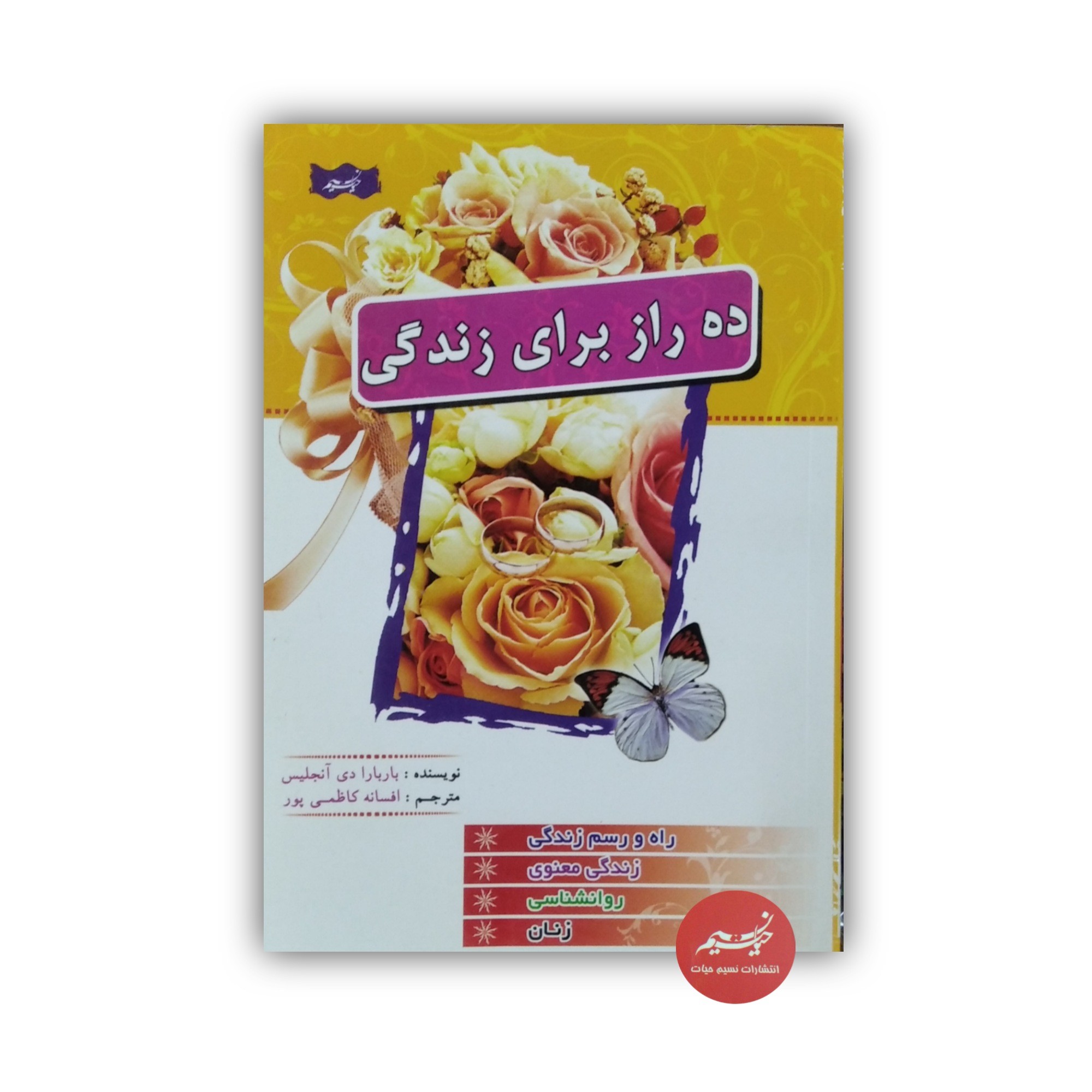 کتاب ده راز برای زندگی