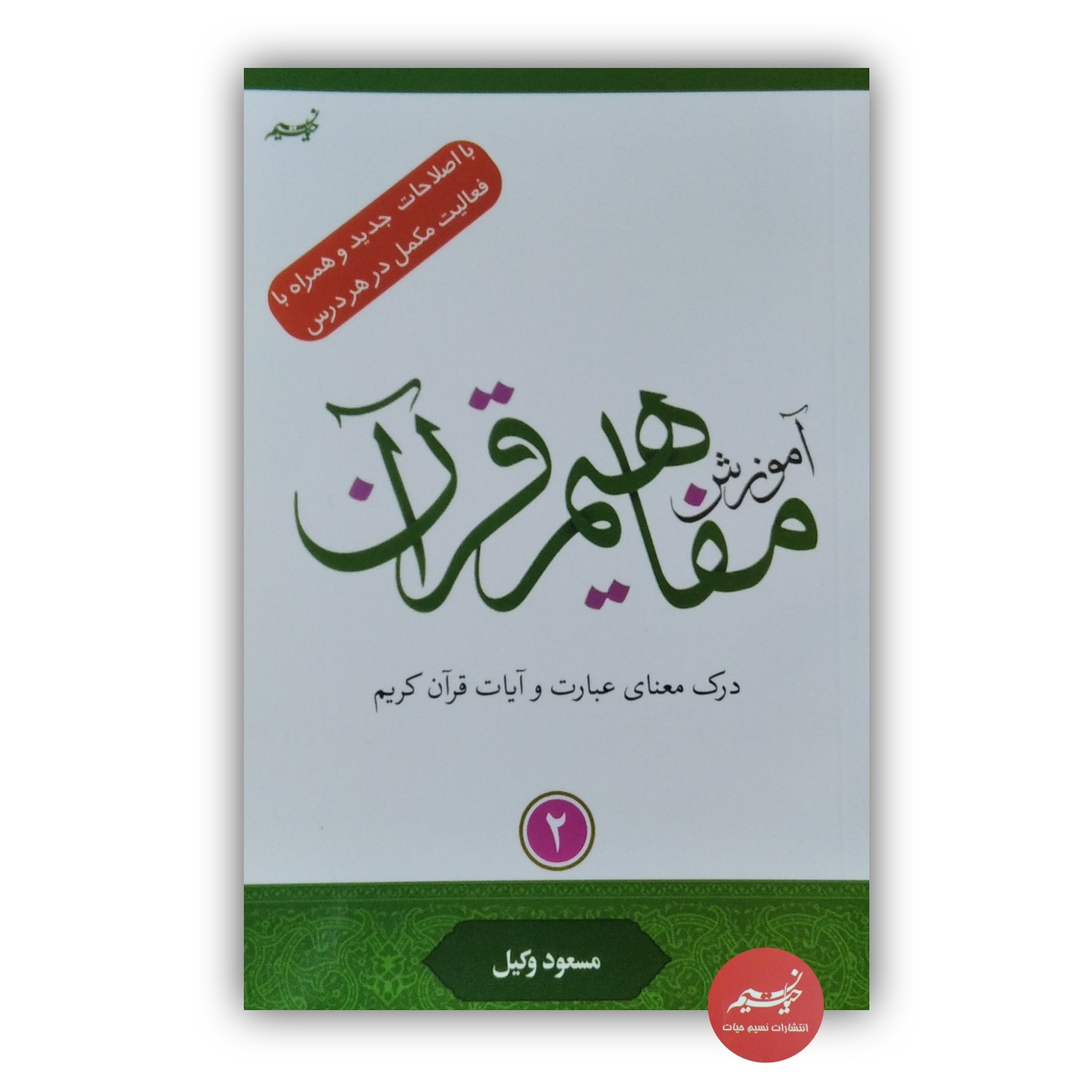 کتاب آموزش مفاهیم قرآن کریم جلد 2 نوشته مسعود وکیل قطع رقعی جلد شومیز
