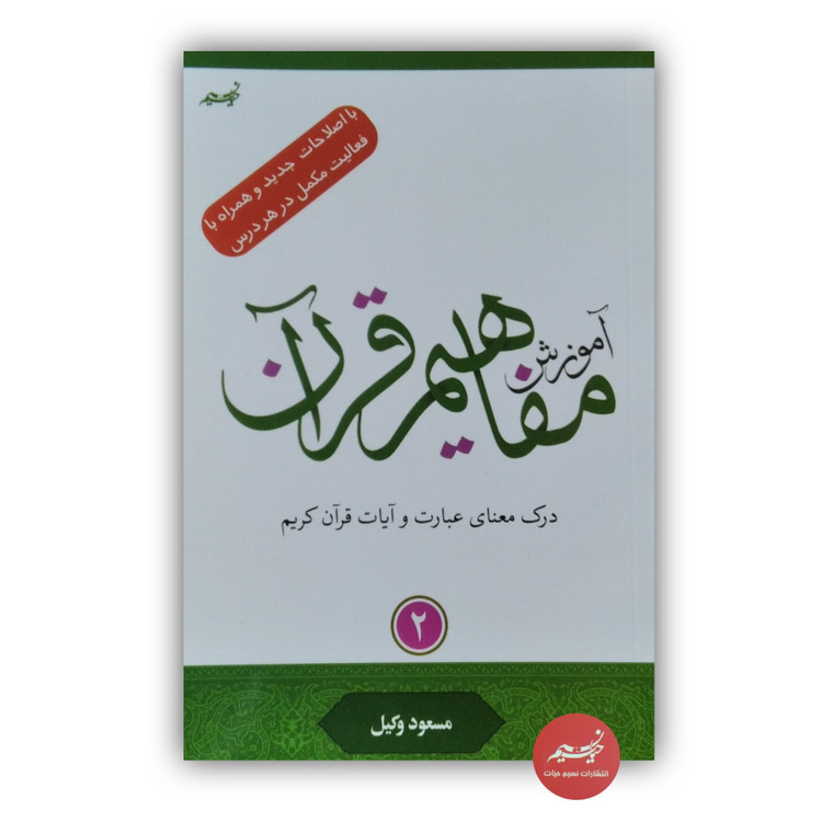 کتاب آموزش مفاهیم قرآن کریم جلد 2 نوشته مسعود وکیل قطع رقعی جلد شومیز