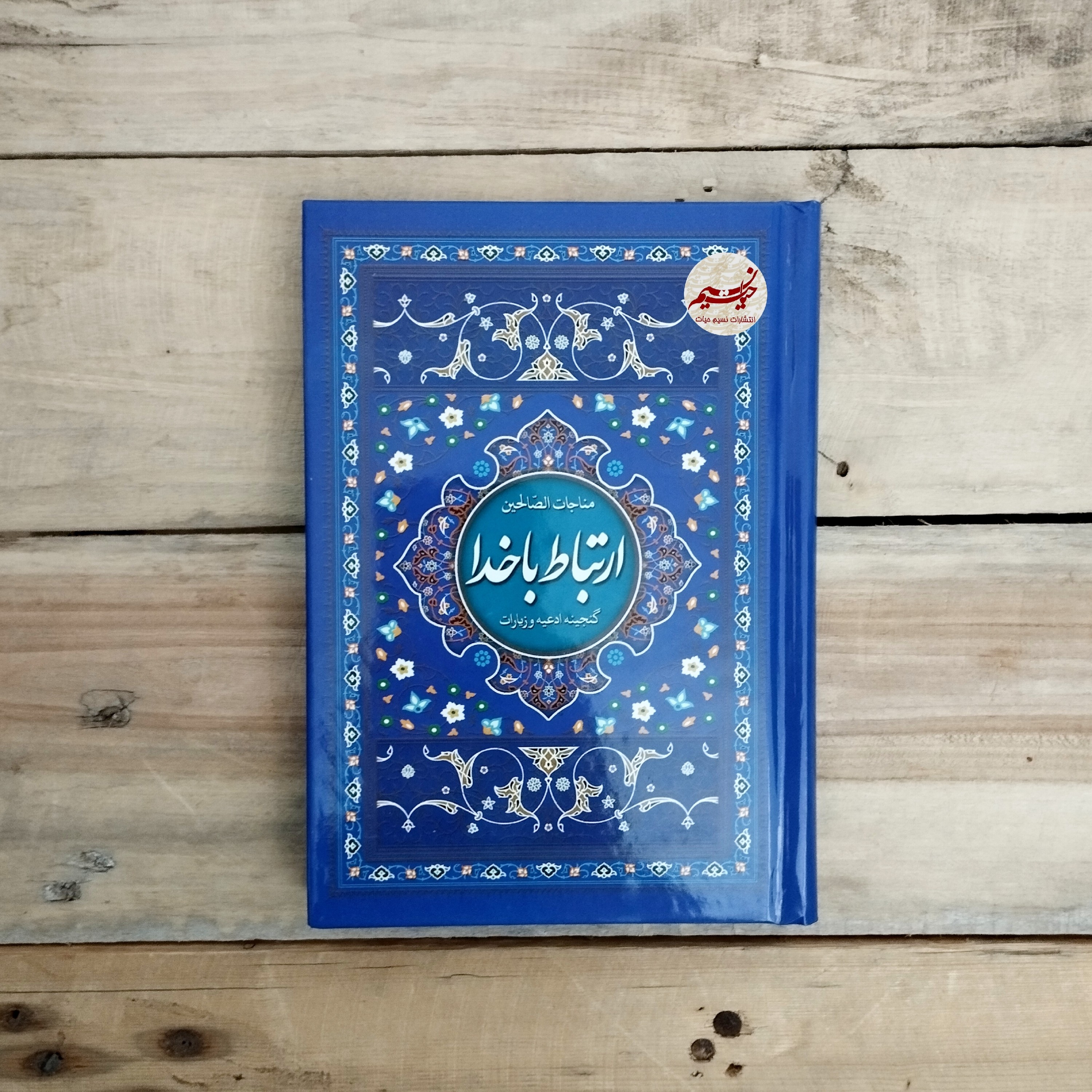 کتاب ارتباط با خدا مناجات الصالحین