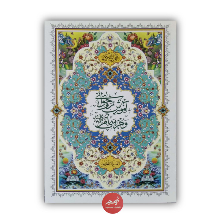 کتاب آموزش روخوانی و جزء سی ام قرآن مجید رنگی با خط درشت تنظیم از علی فرجی قطع وزیری 80 صفحه