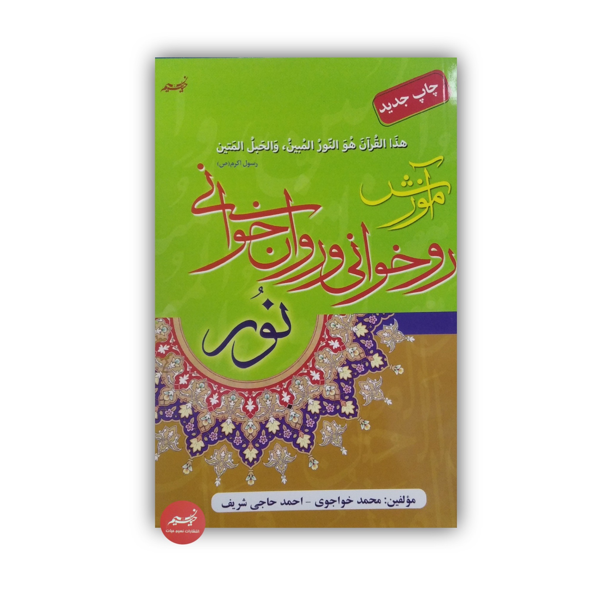 کتاب آموزش روخوانی و روانخوانی نور