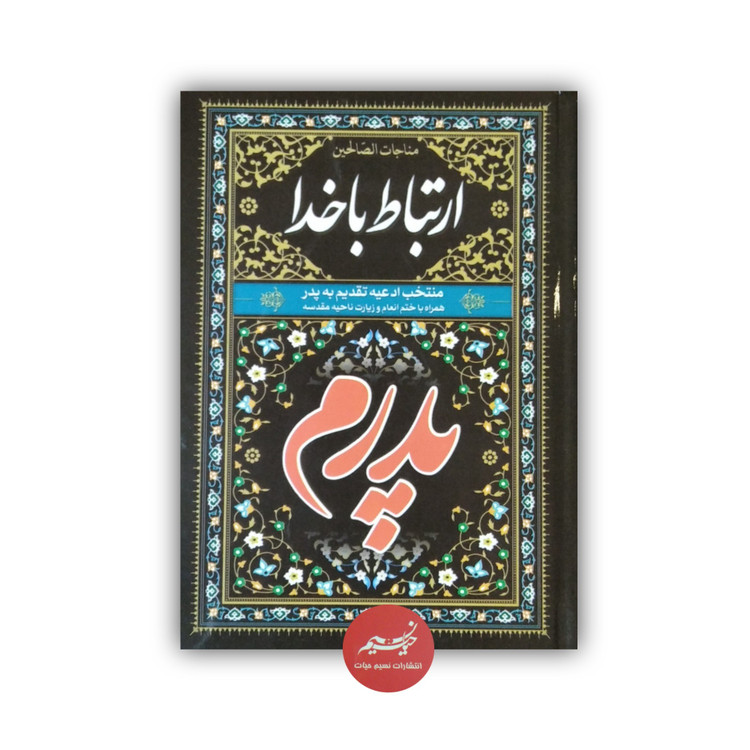 کتاب ارتباط با خدا منتخب ادعیه تقدیم به پدرم همراه با چاپ یادبود سفارشی قطع جیبی 256 صفحه