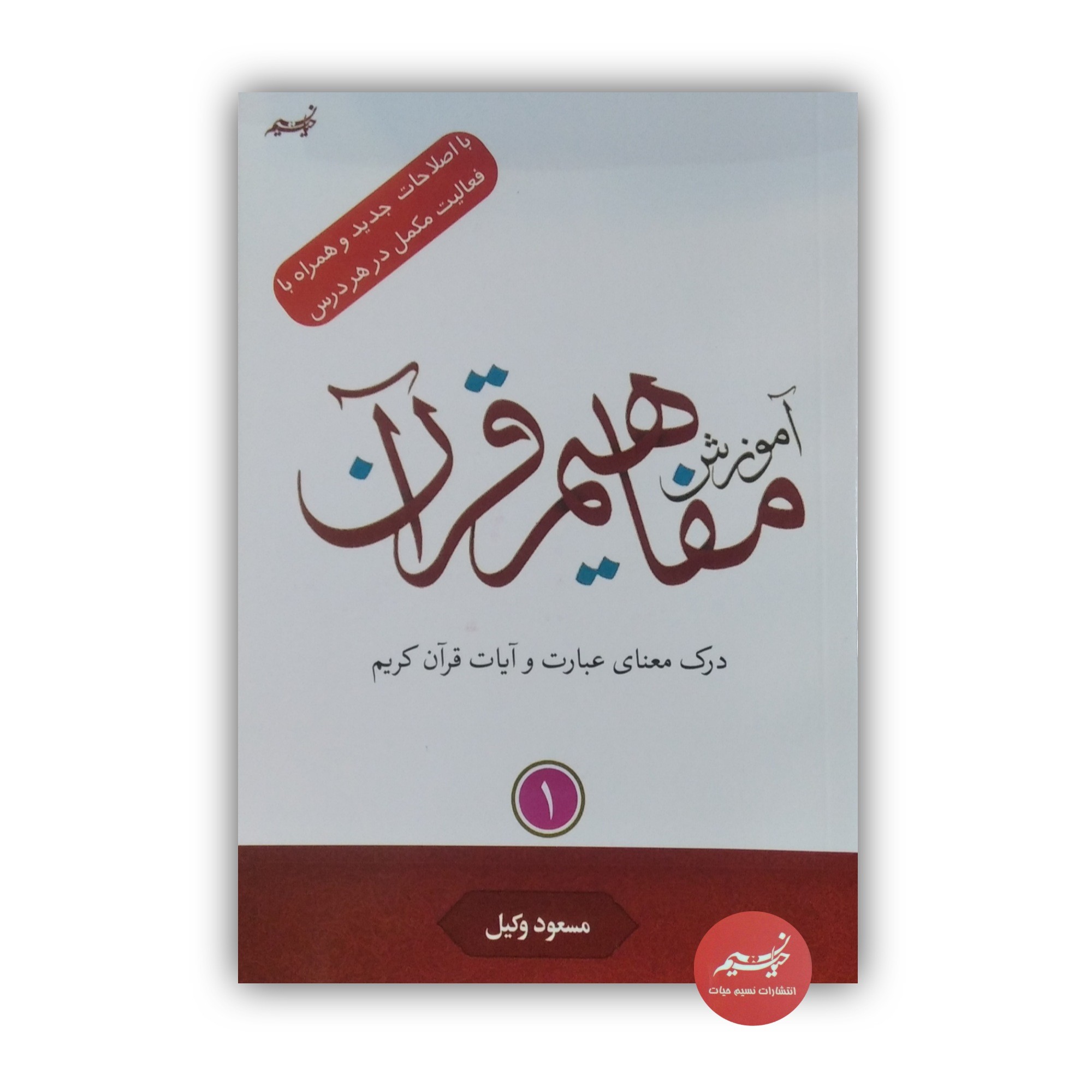 کتاب آموزش مفاهیم قرآن کریم جلد 1نوشته مسعود وکیل قطع رقعی جلد شومیز