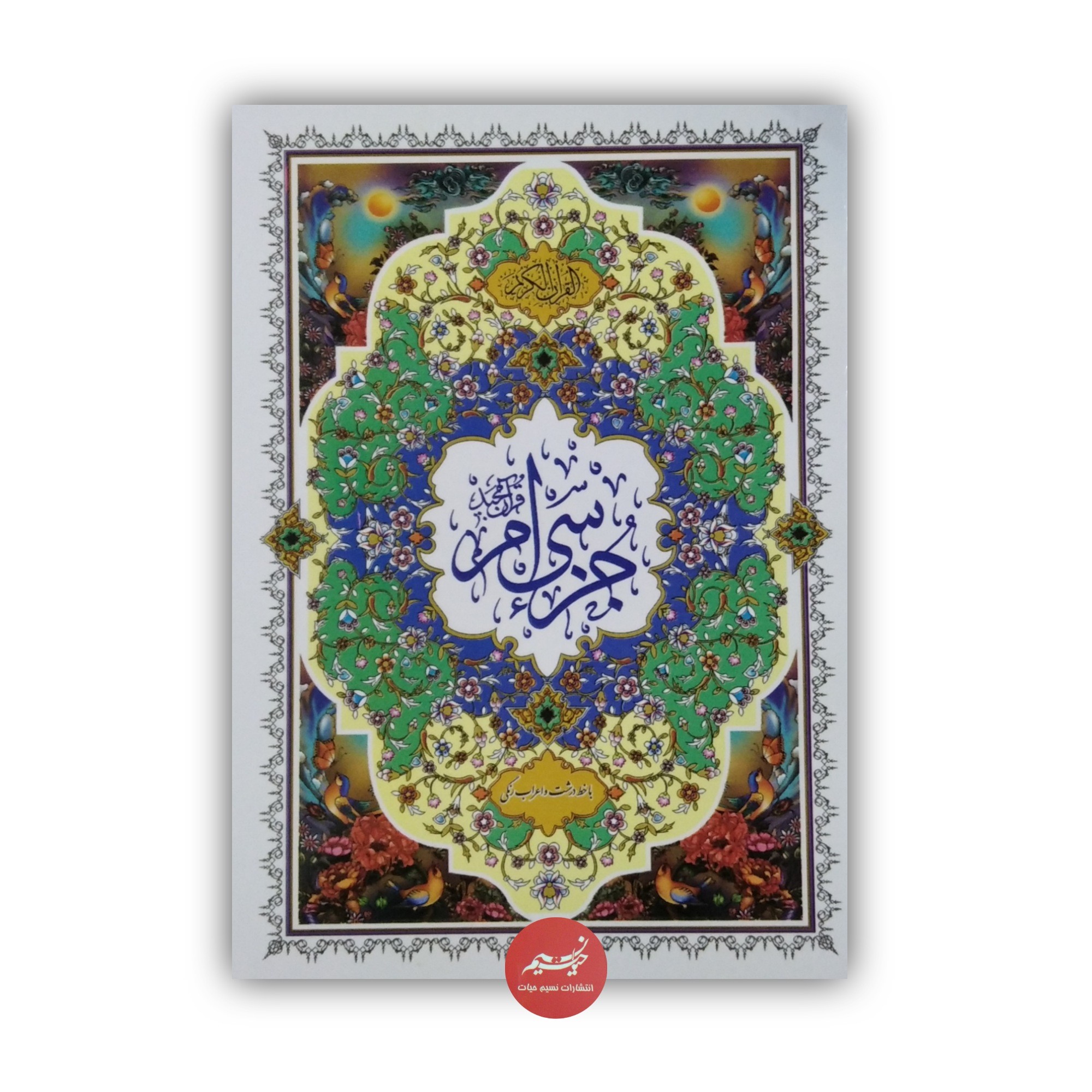 جزء سی ام قرآن کریم با خط درشت و اعراب رنگی با ترجمه و بدون ترجمه در قطع وزیری 80 صفحه خط رایانه ای ترجمه حسین انصاریان