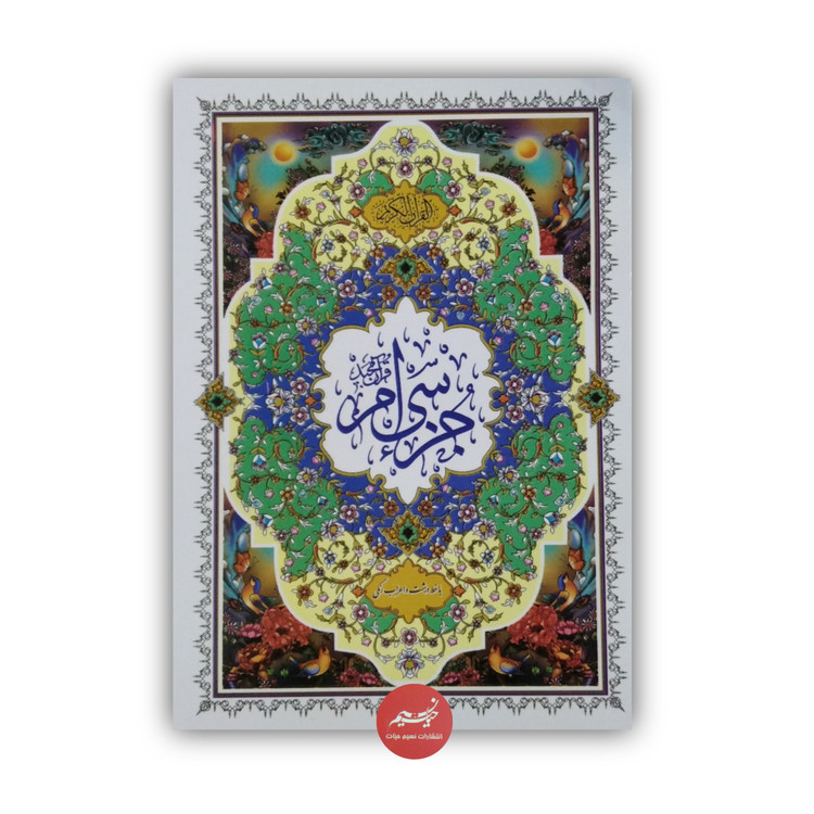 جزء سی ام قرآن کریم با خط درشت و اعراب رنگی با ترجمه و بدون ترجمه در قطع وزیری 80 صفحه خط رایانه ای ترجمه حسین انصاریان