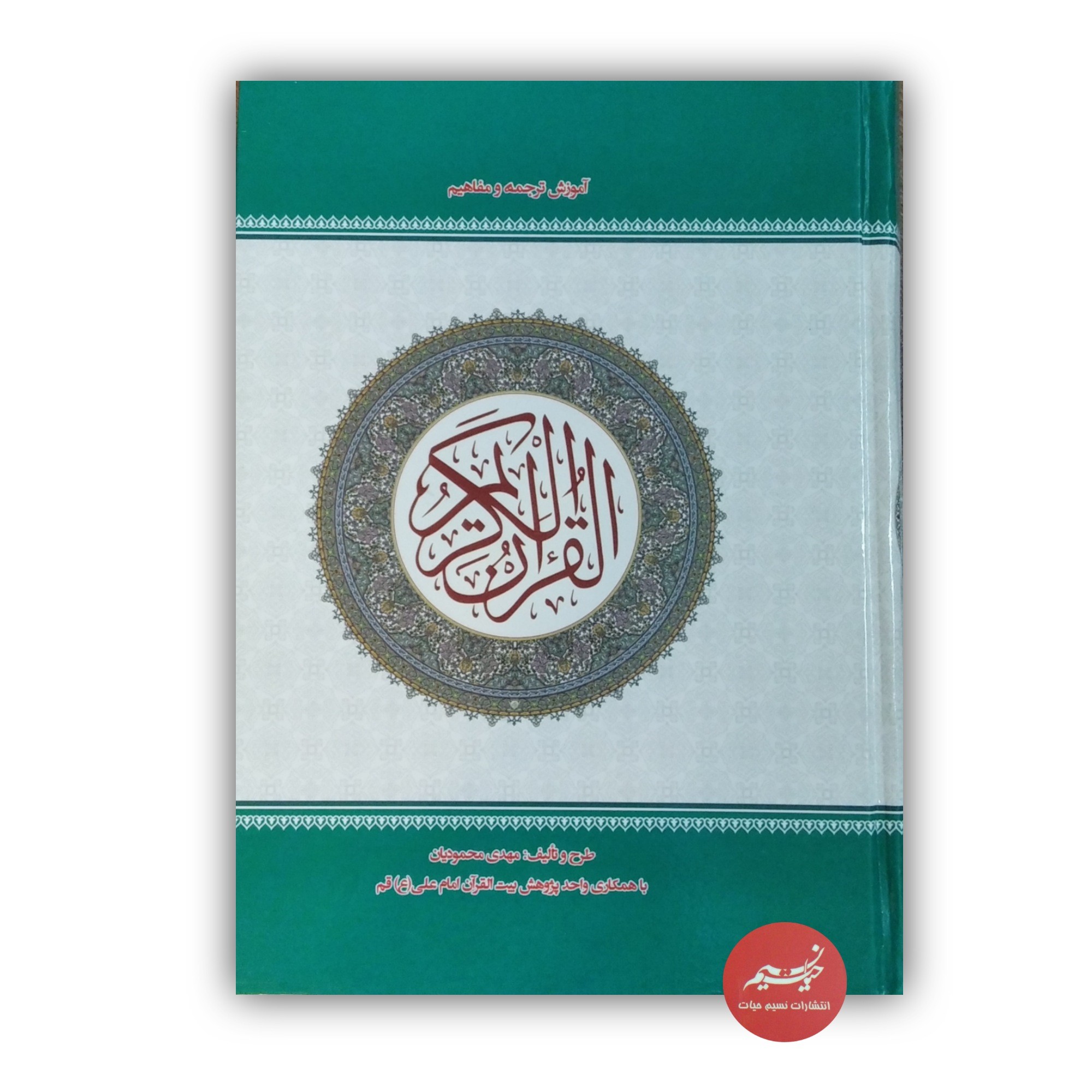 قرآن کریم محمودیان آموزش ترجمه و مفاهیم قرآن مهدی محمودیان